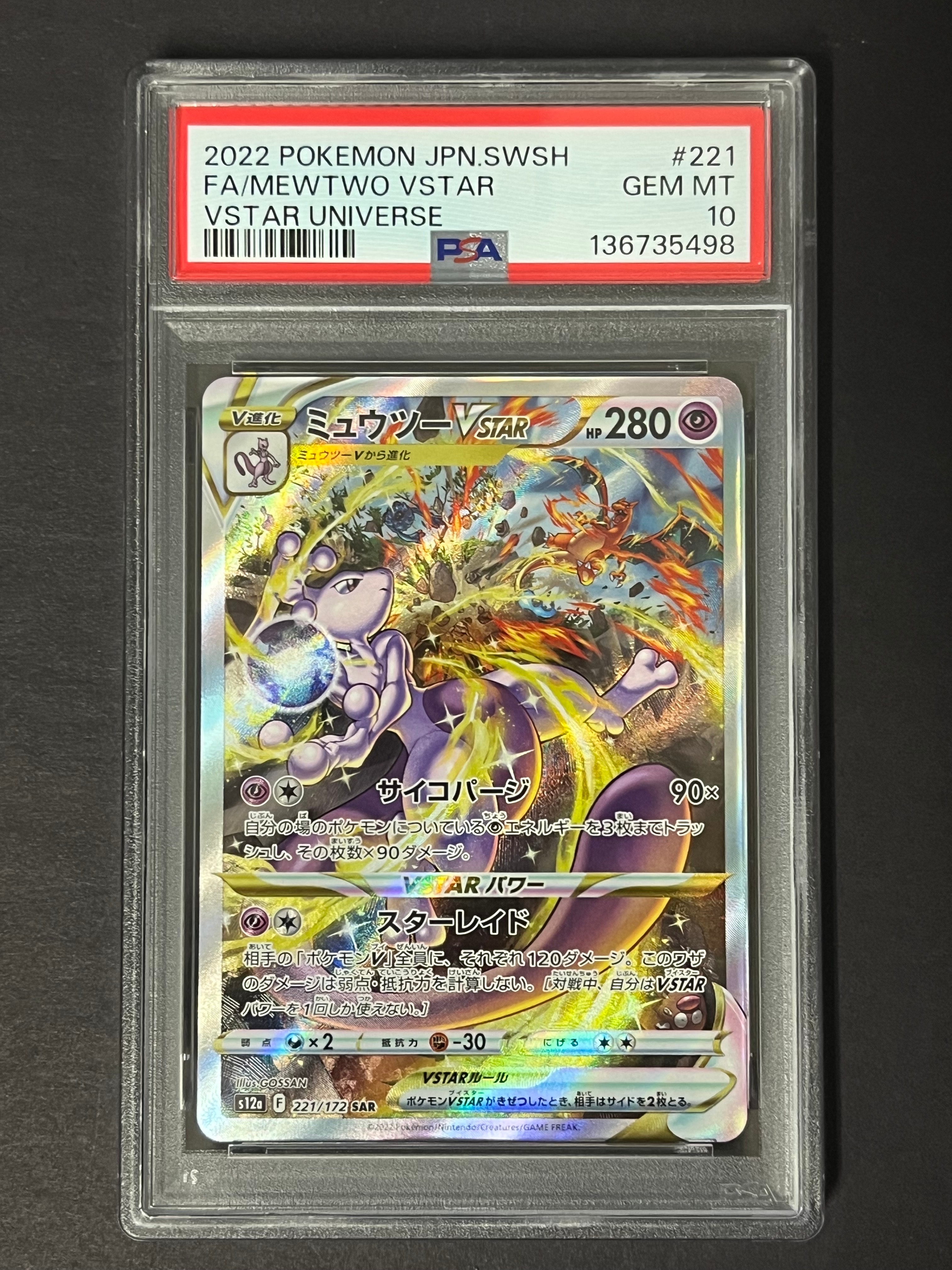 ミュウツーVSTAR SAR[s12a 221/172](ハイクラスパック「VSTARユニバース」)