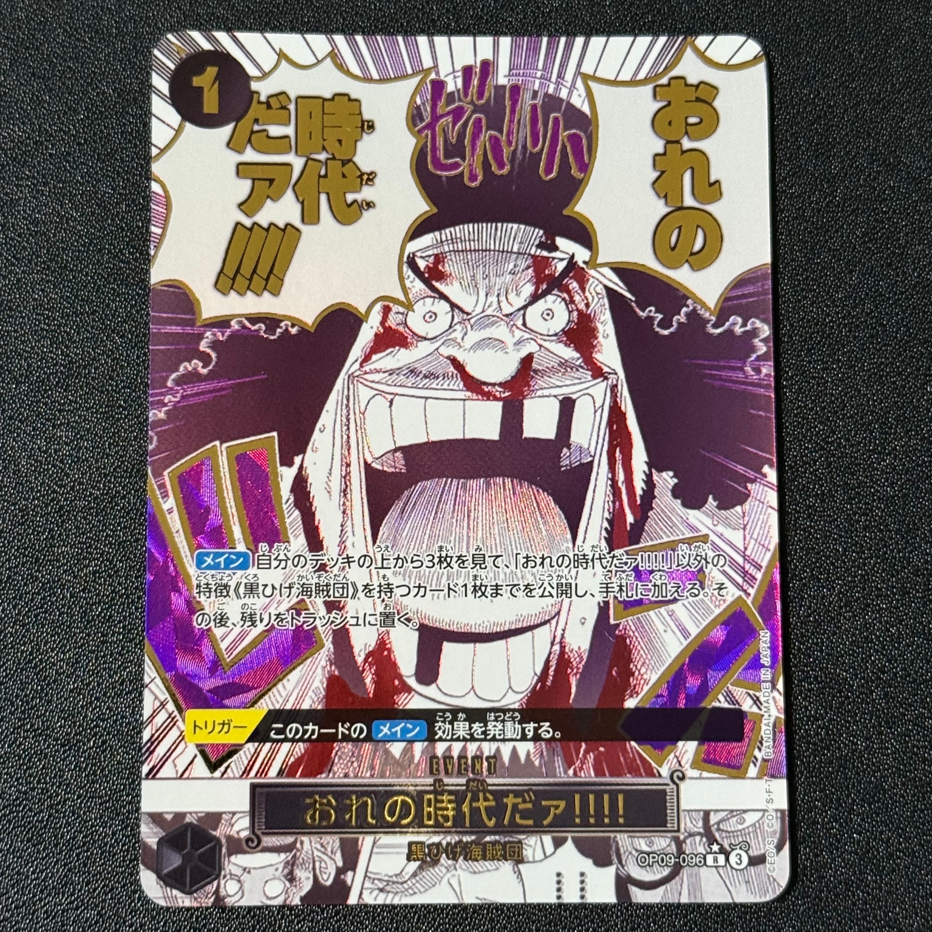 おれの時代だァ!!!! R-P [OP09-096](プレミアムブースター「ONE PIECE