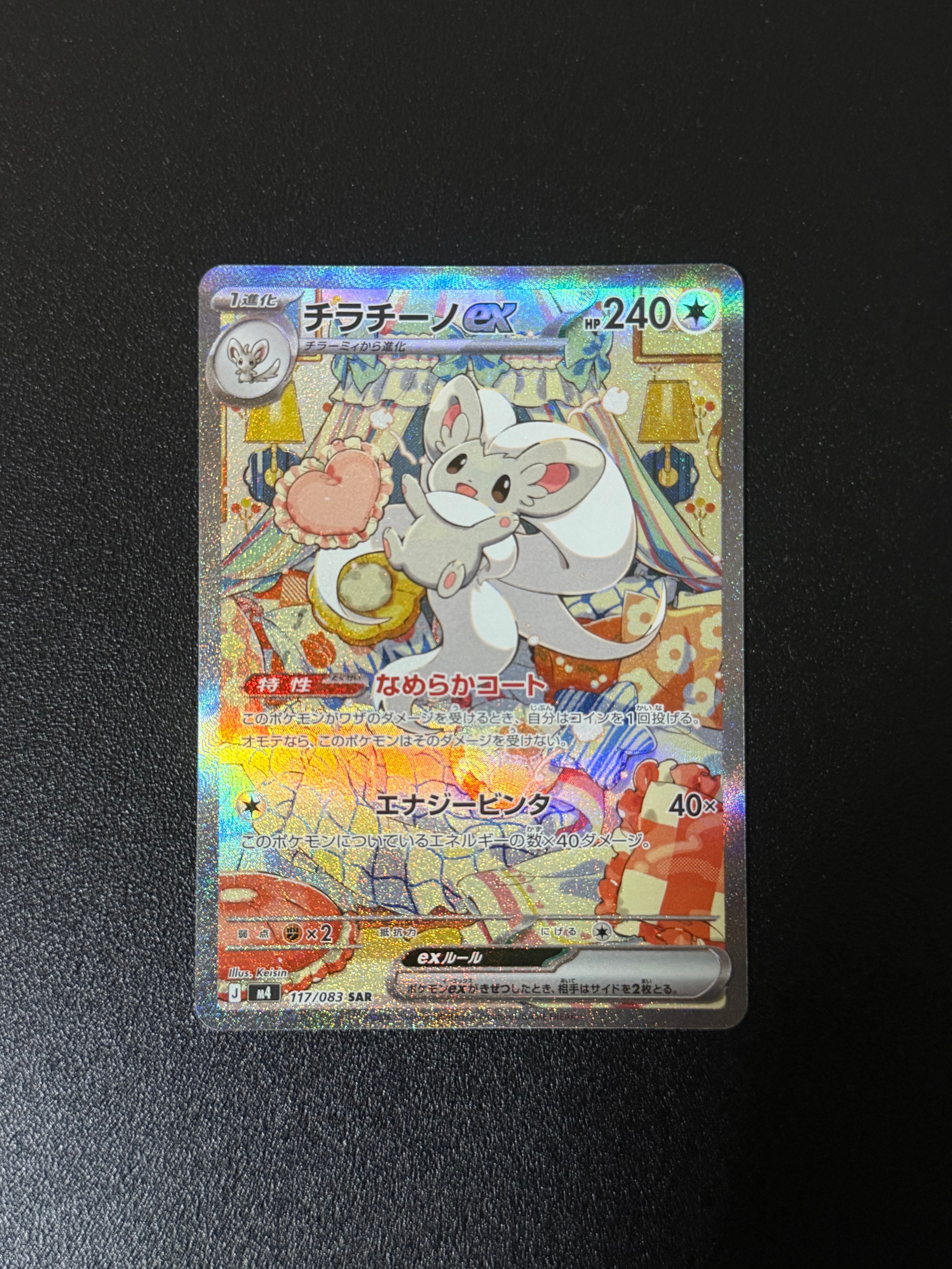 チラチーノex SAR [M4 117/083](拡張パック「ニンジャスピナー」)
