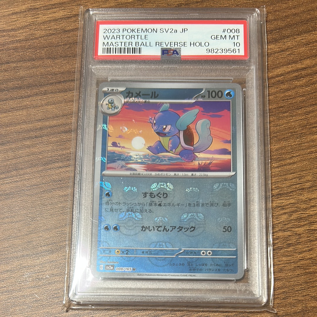 カメール U: マスターボールミラー[SV2a 008/165](強化拡張パック「ポケモンカード151」)