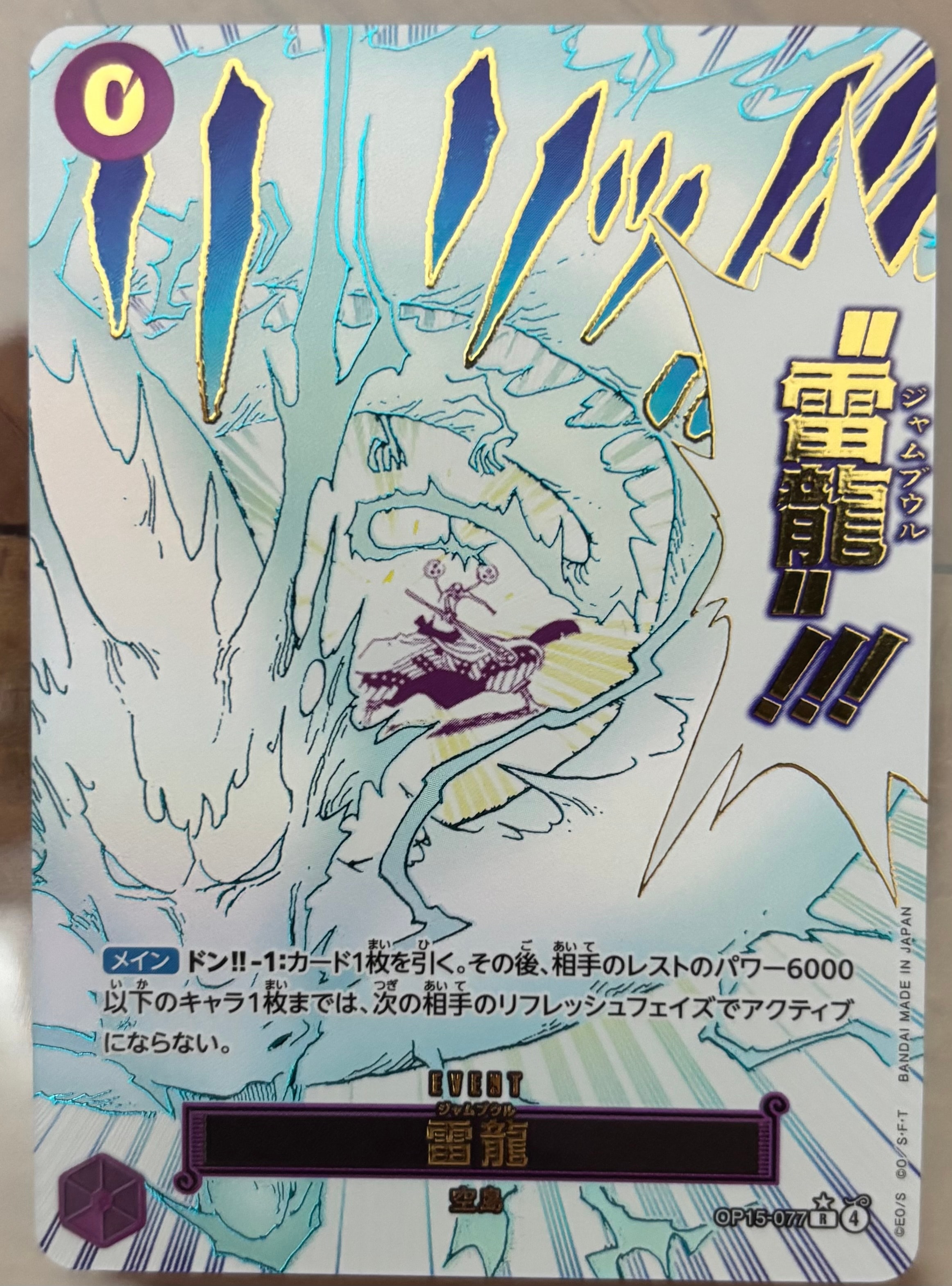 雷龍 R-P [OP15-077](ブースターパック「神の島の冒険」)の新品/中古