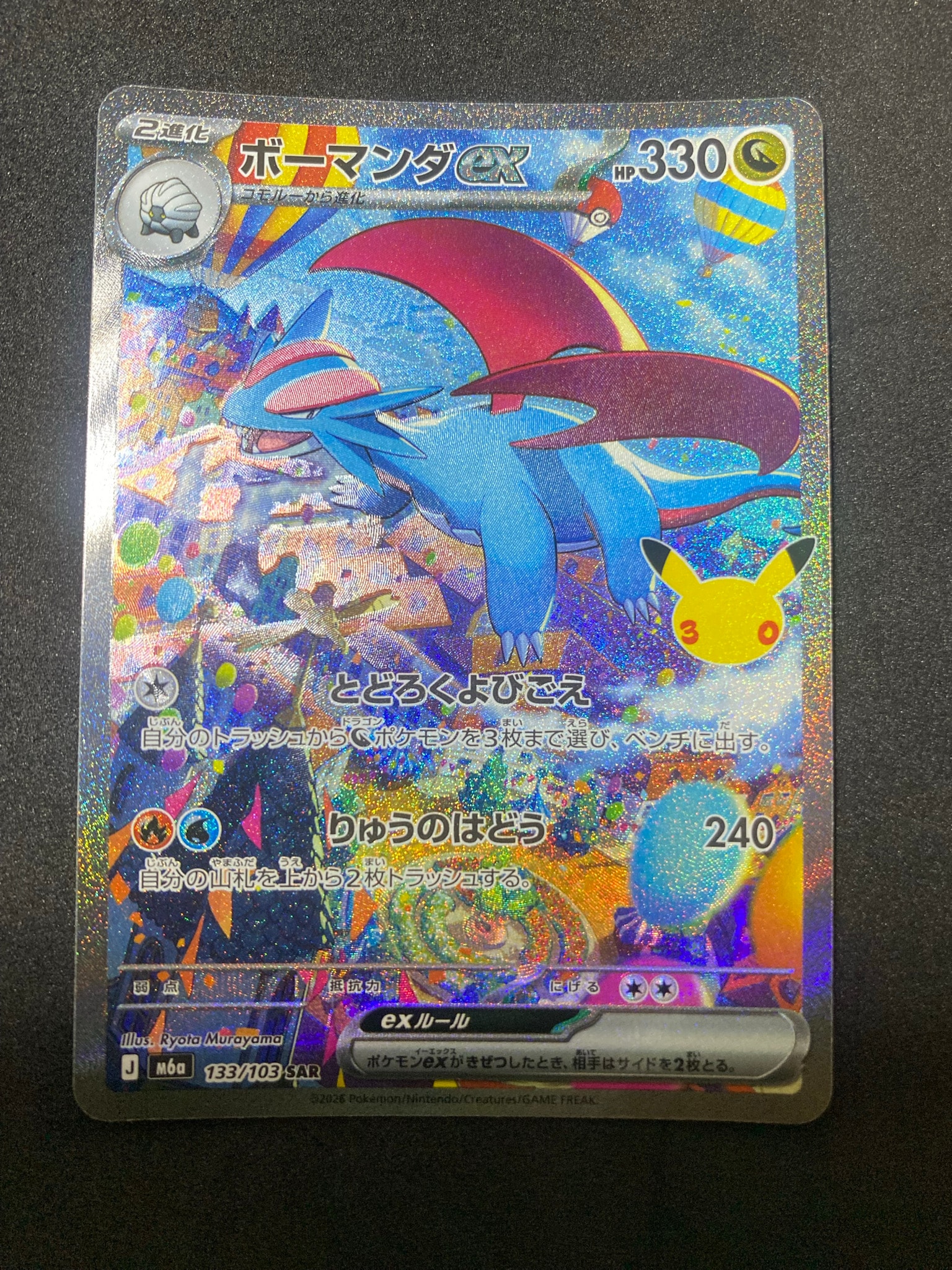 ボーマンダex SAR [M6a 133/103](拡張パック「30th CELEBRATION」)