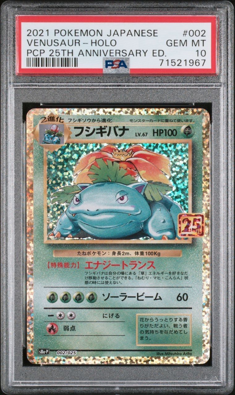 フシギバナ: プロモ[S8a-P 002/025](プロモカードパック 25th ANNIVERSARY edition)
