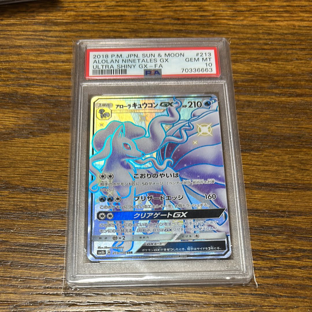 アローラキュウコンGX SSR[SM8b 213/150](ハイクラスパック「GXウルトラシャイニー」)