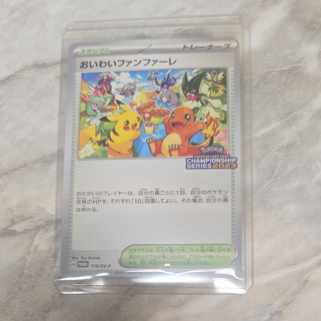 おいわいファンファーレ: プロモ P [SV-P 110](プロモーションカード