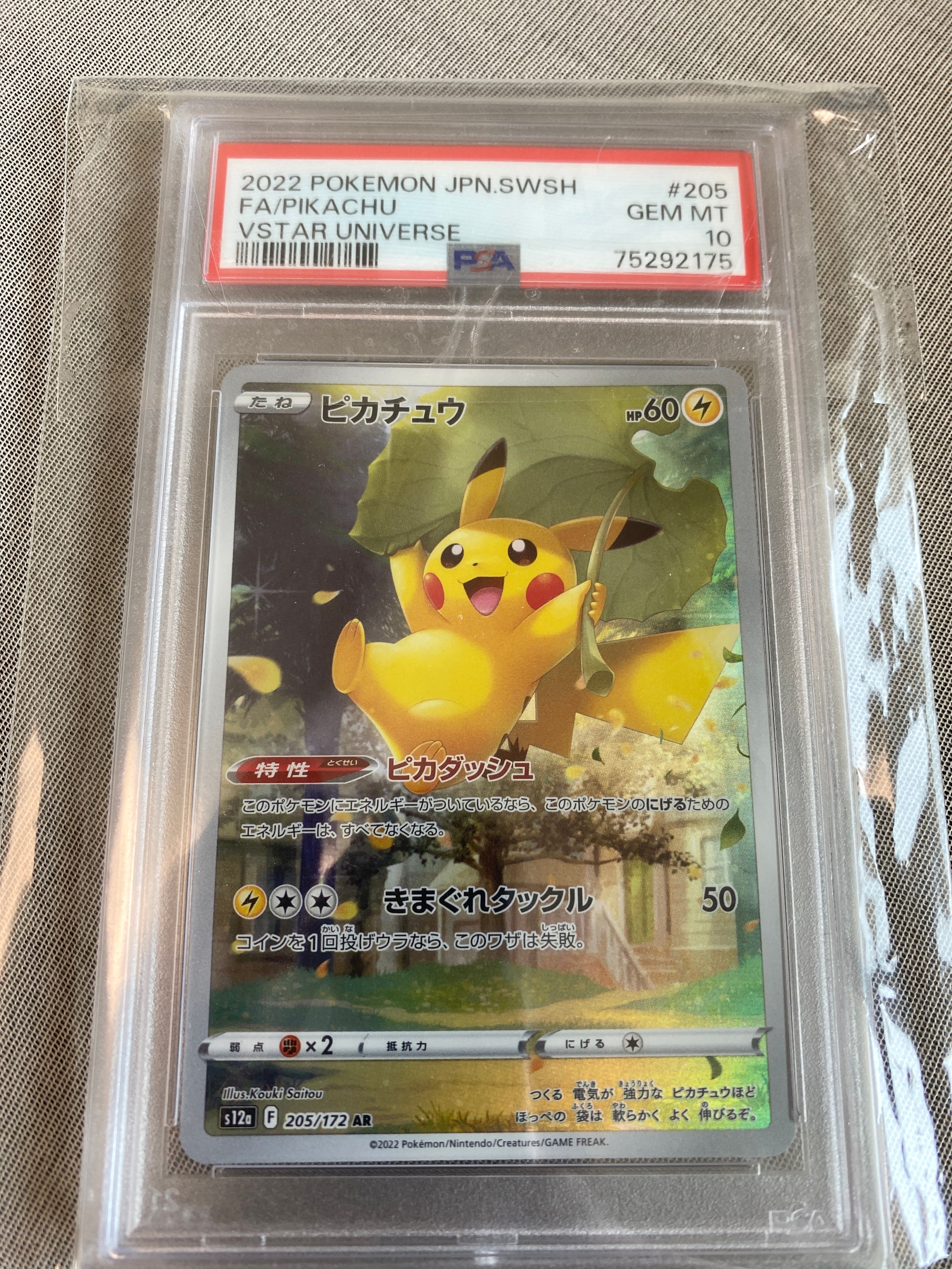 ピカチュウ AR[s12a 205/172](ハイクラスパック「VSTARユニバース」)