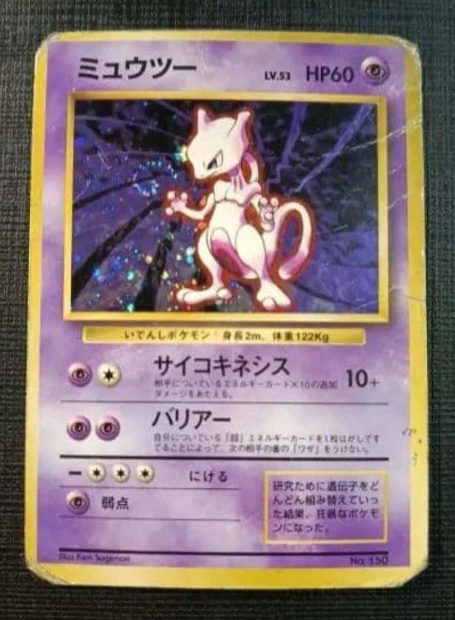 ミュウツー 初版 : 旧裏 [PMCG1-1](拡張パック「ポケットモンスター カードゲーム」初版)