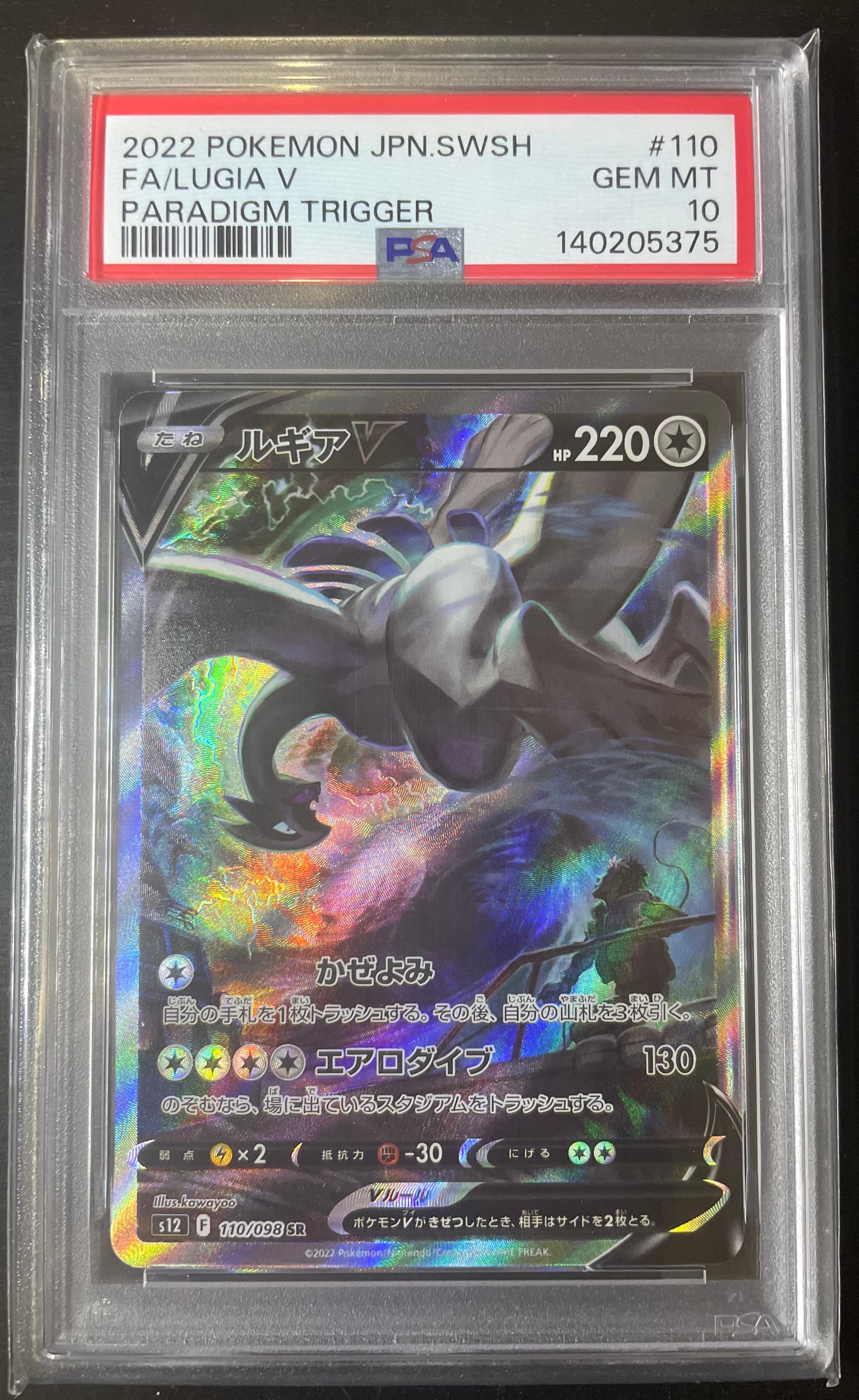 ルギアV SR:SA[s12 110/098](拡張パック「パラダイムトリガー」)