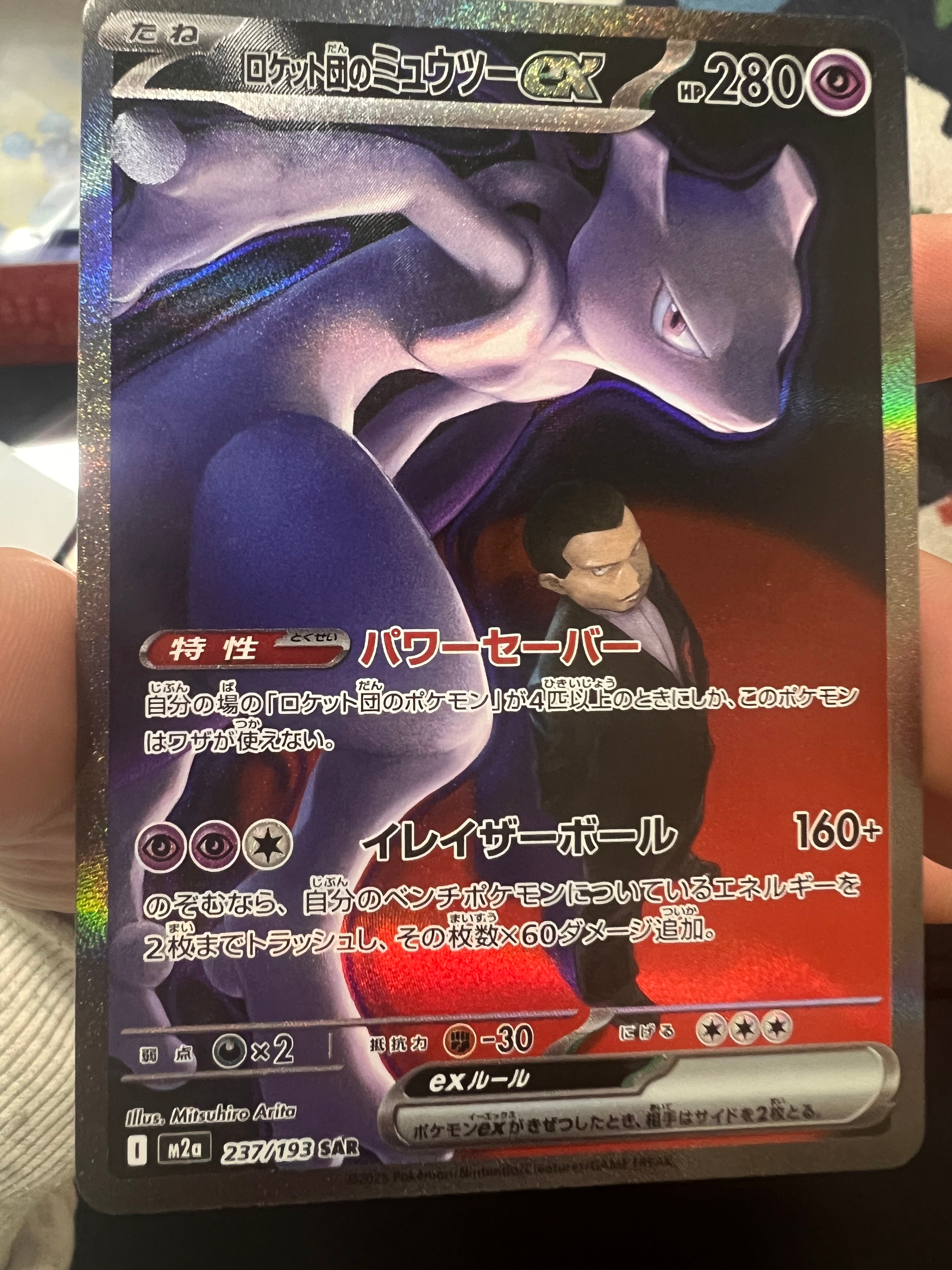 ロケット団のミュウツーex SAR [M2a 237/193](ハイクラスパック「MEGAドリームex」)