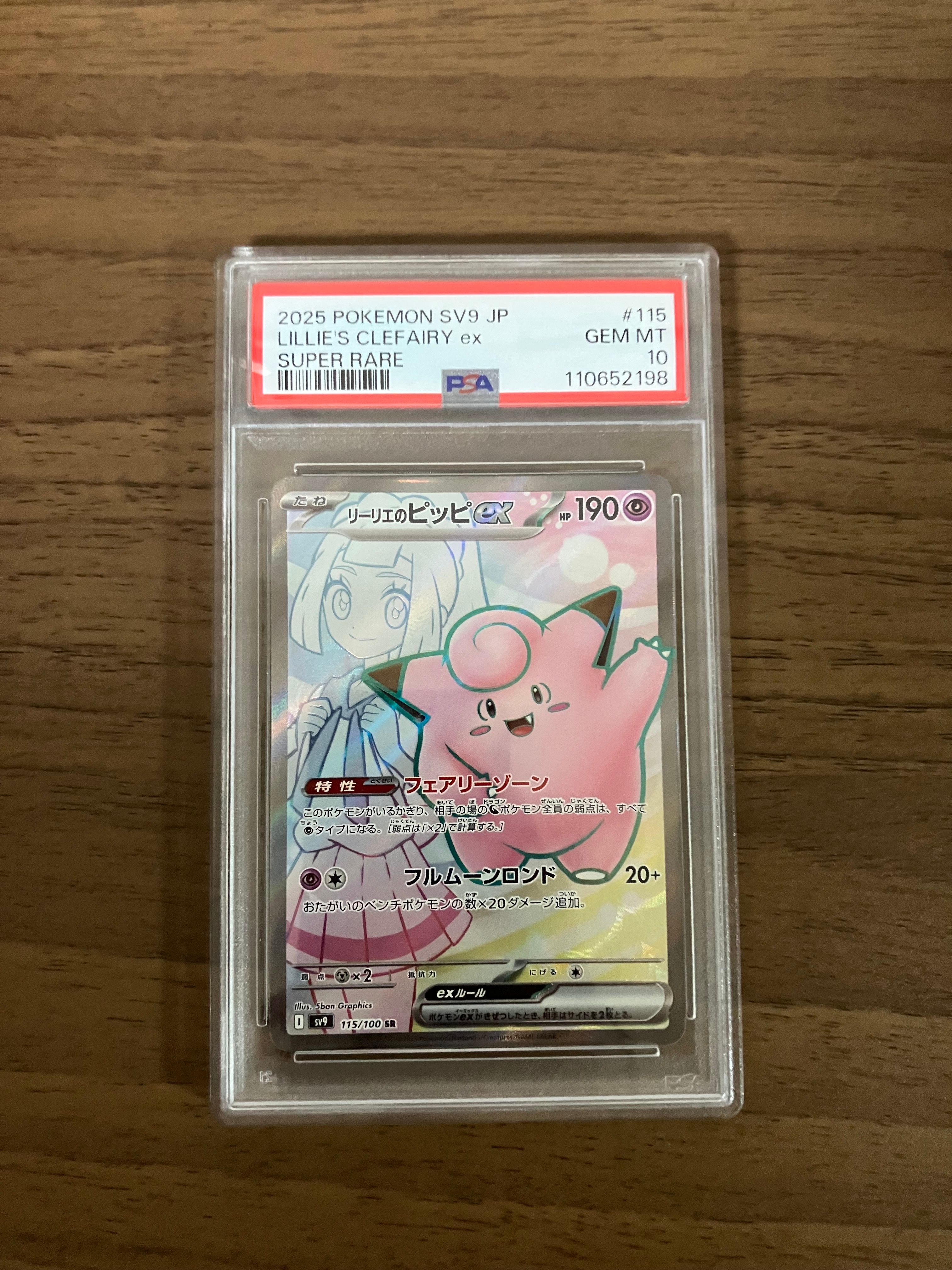 リーリエのピッピex SR [SV9 115/100](拡張パック「バトルパートナーズ」)