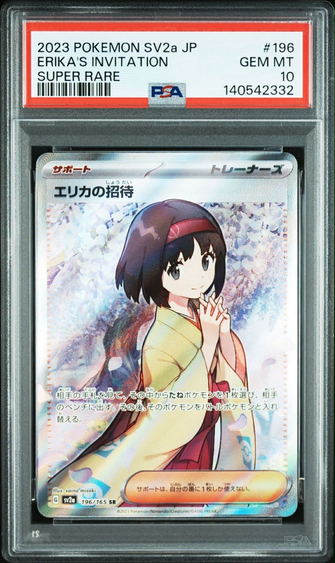 エリカの招待 SR[SV2a 196/165](強化拡張パック「ポケモンカード151」)