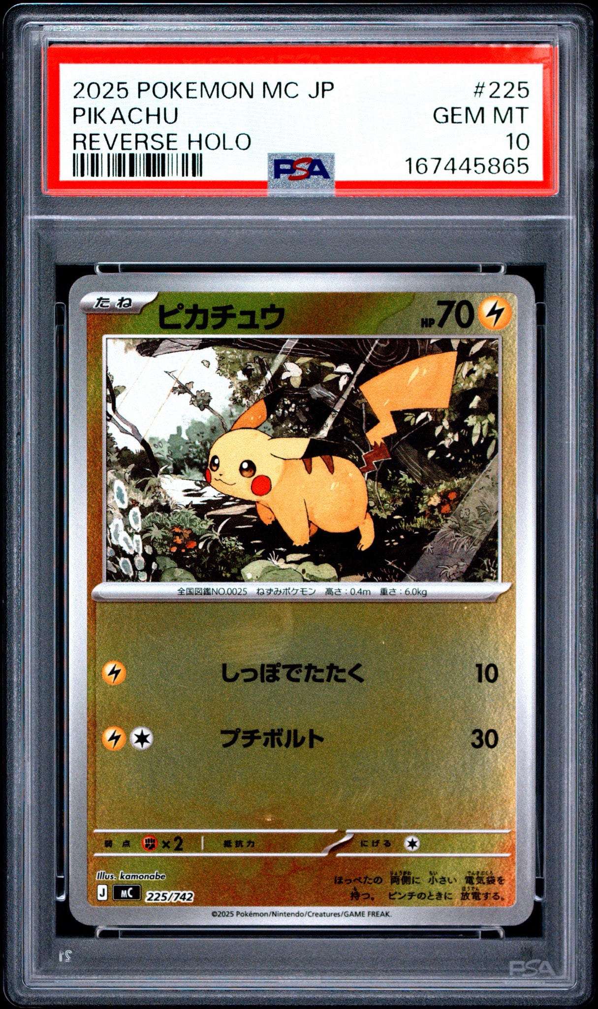 ピカチュウ :ミラー [MC 225/742](スタートデッキ100「バトル