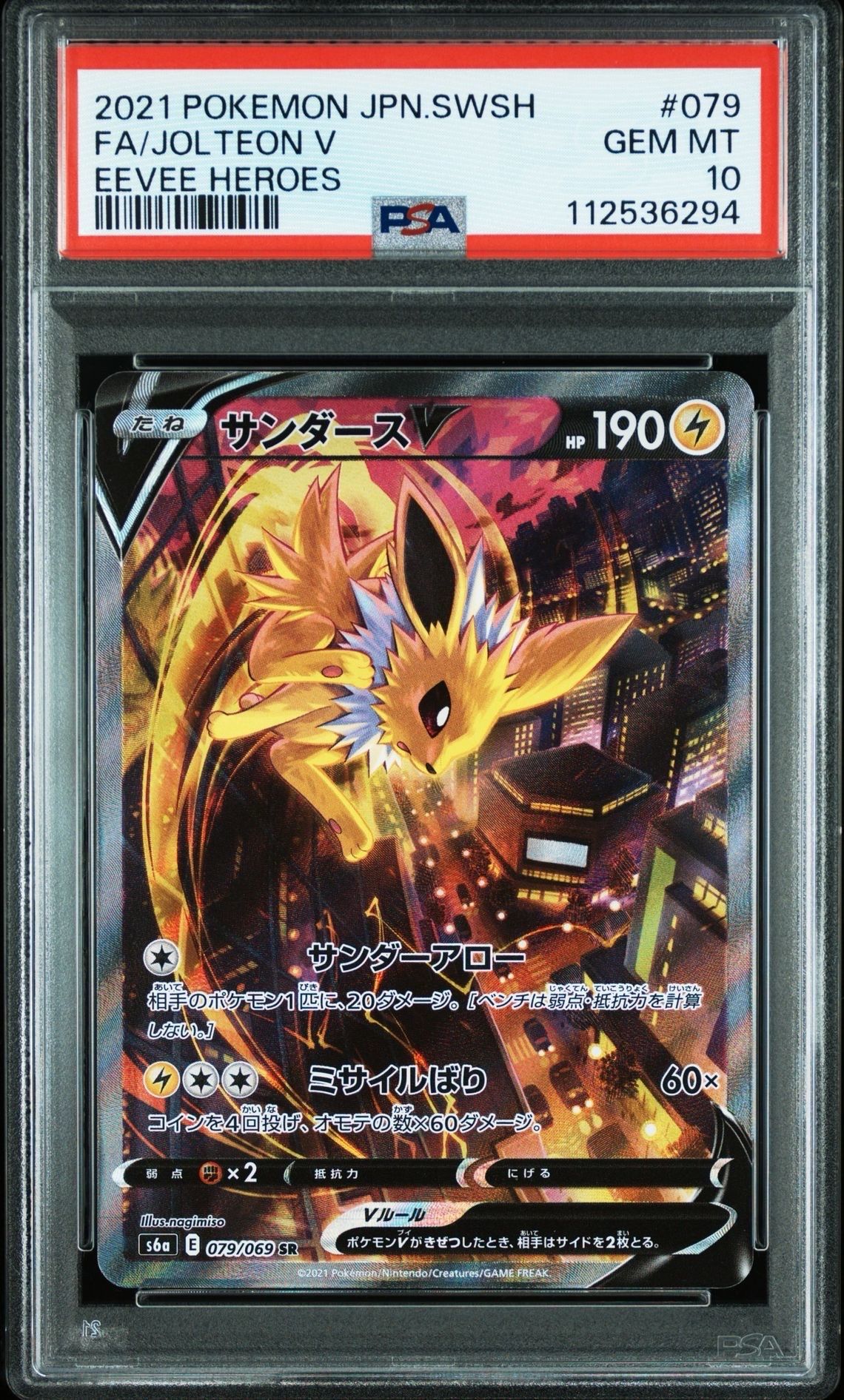 サンダースV SR: SA[S6a 079/069](強化拡張パック「イーブイヒーローズ」)
