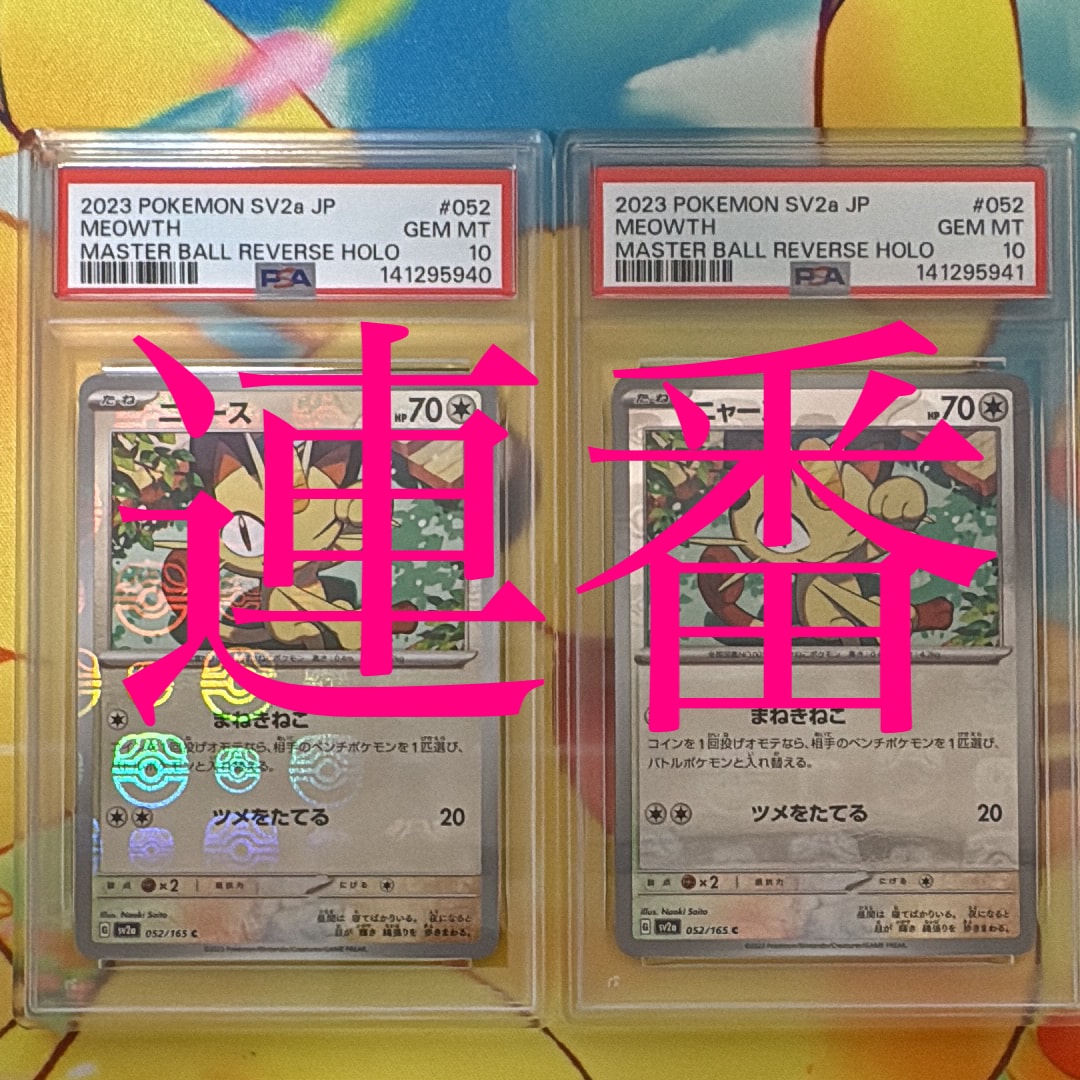 PSA10】ニャース C: マスターボールミラー[SV2a 052/165](強化拡張