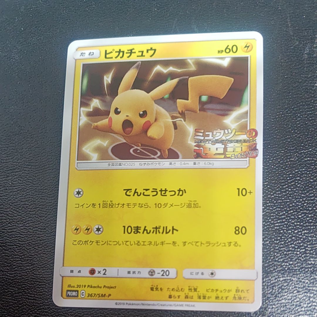 ピカチュウ P [SM-P 367](プロモーションカード「スペシャルジャンボカードパック ミュウツー&ミュウGX」)