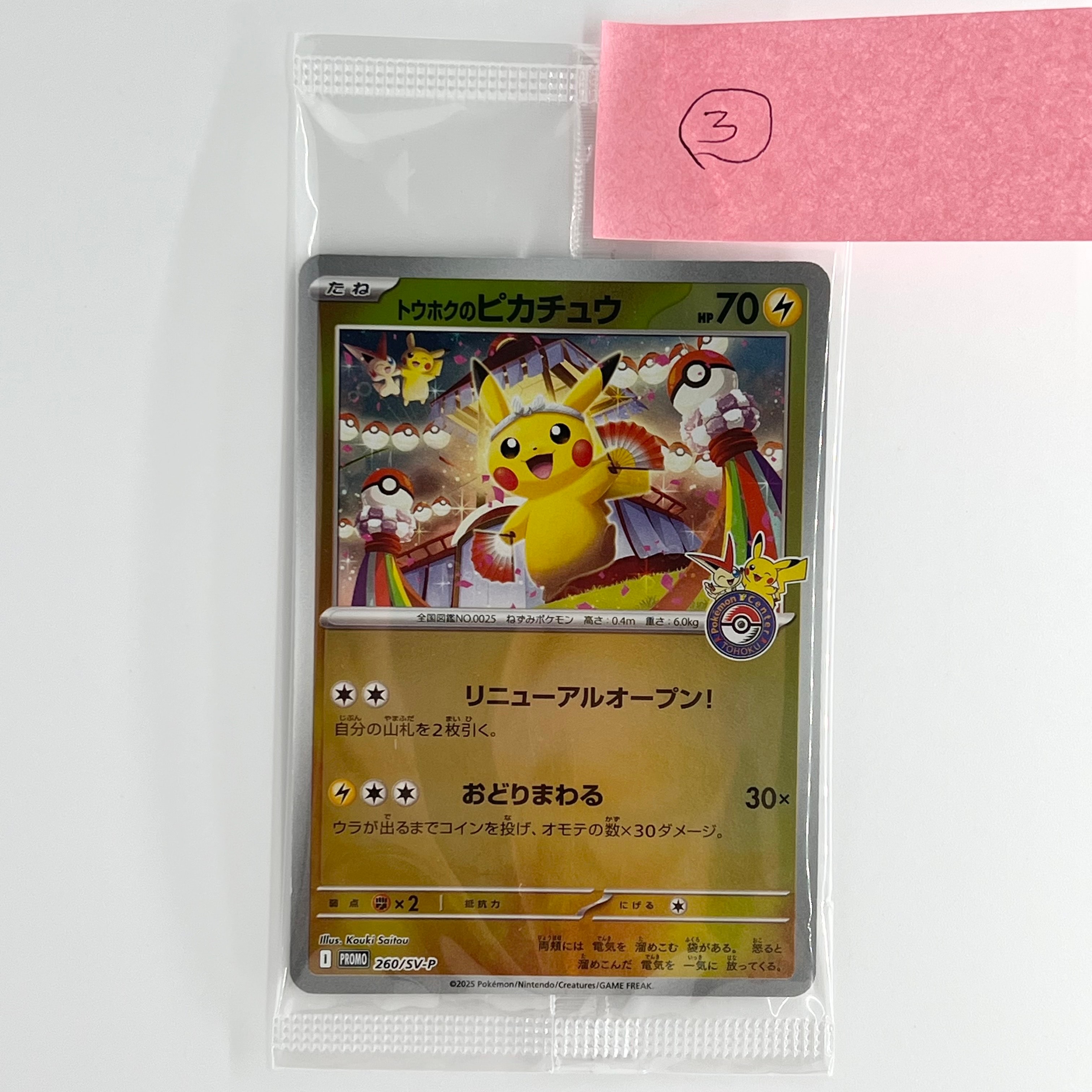 トウホクのピカチュウ P [SV-P 260](スペシャルBOX「ポケモンセンタートウホク」)