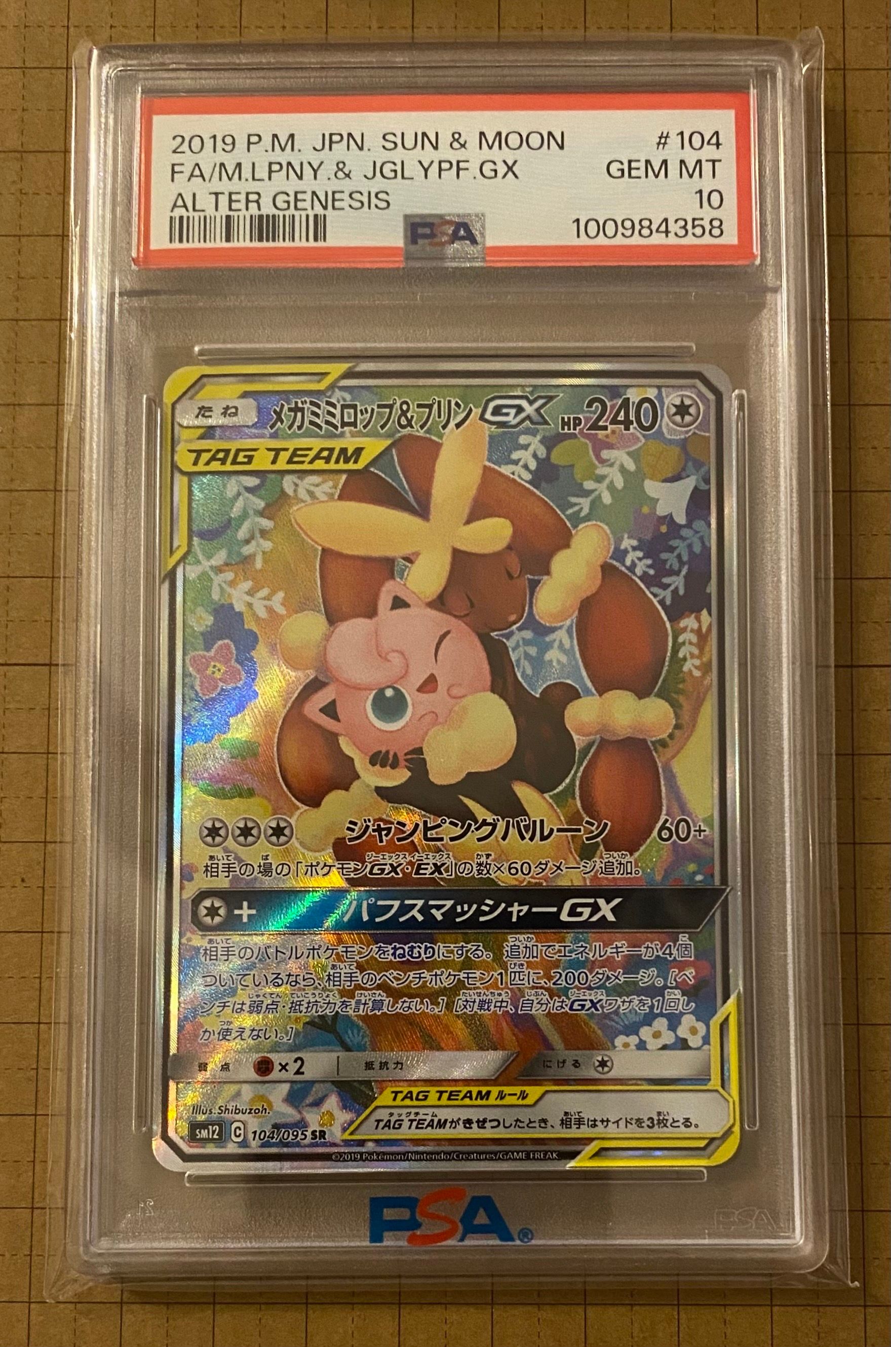 メガミミロップ＆プリンGX SR: SA[SM12 104/095](拡張パック「オルタージェネシス」)