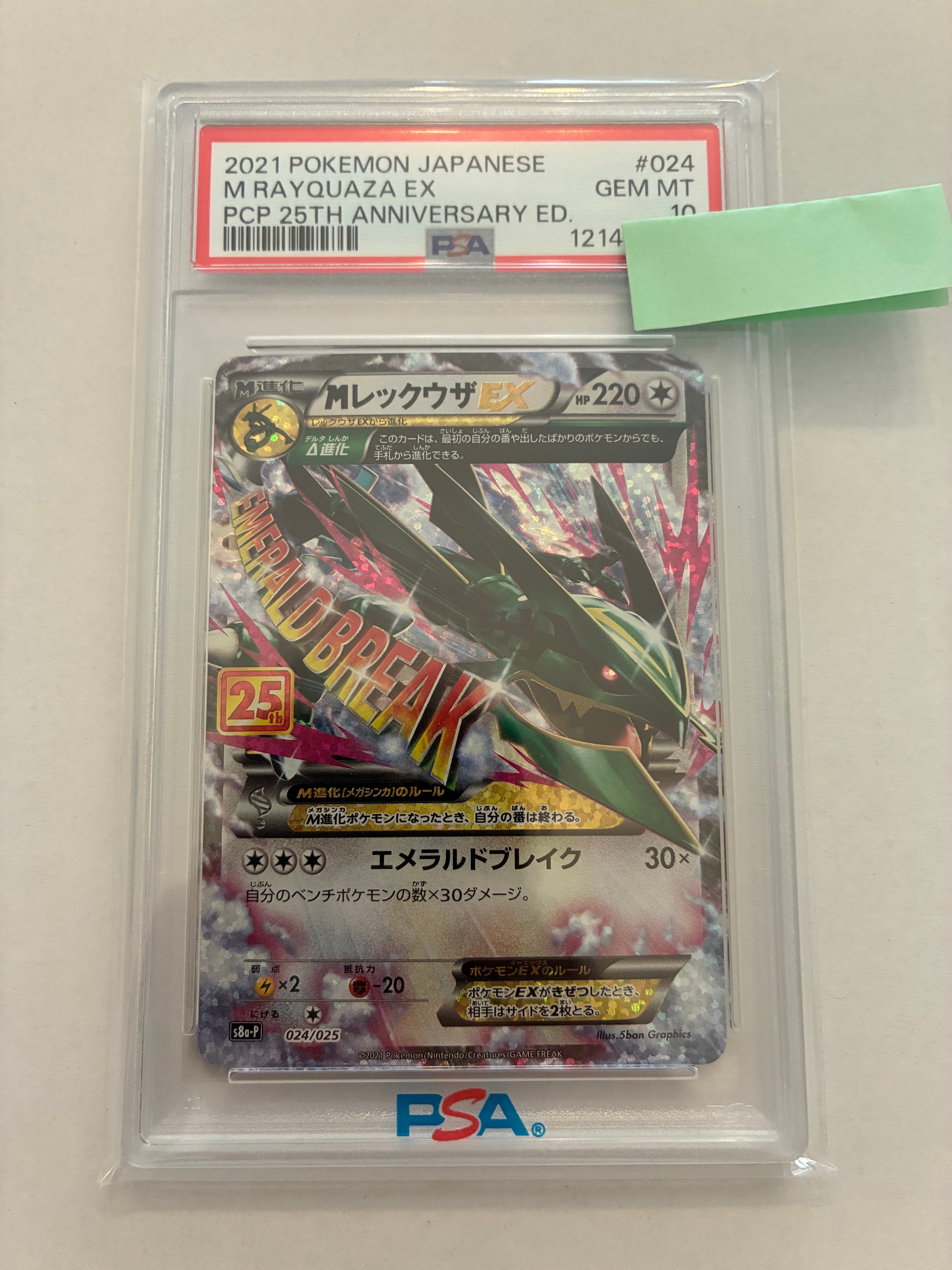 MレックウザEX: プロモ[S8a-P 024/025](プロモカードパック 25th ANNIVERSARY edition)