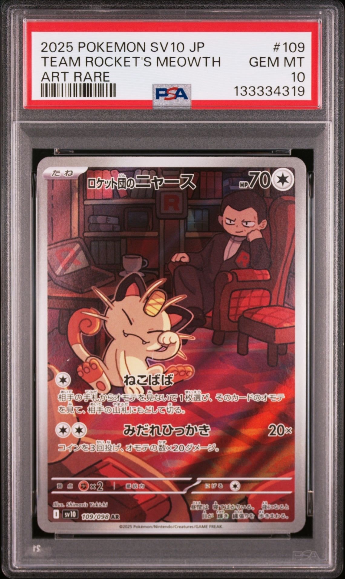 ロケット団のニャース AR [SV10 109/098](拡張パック「ロケット団の栄光」)