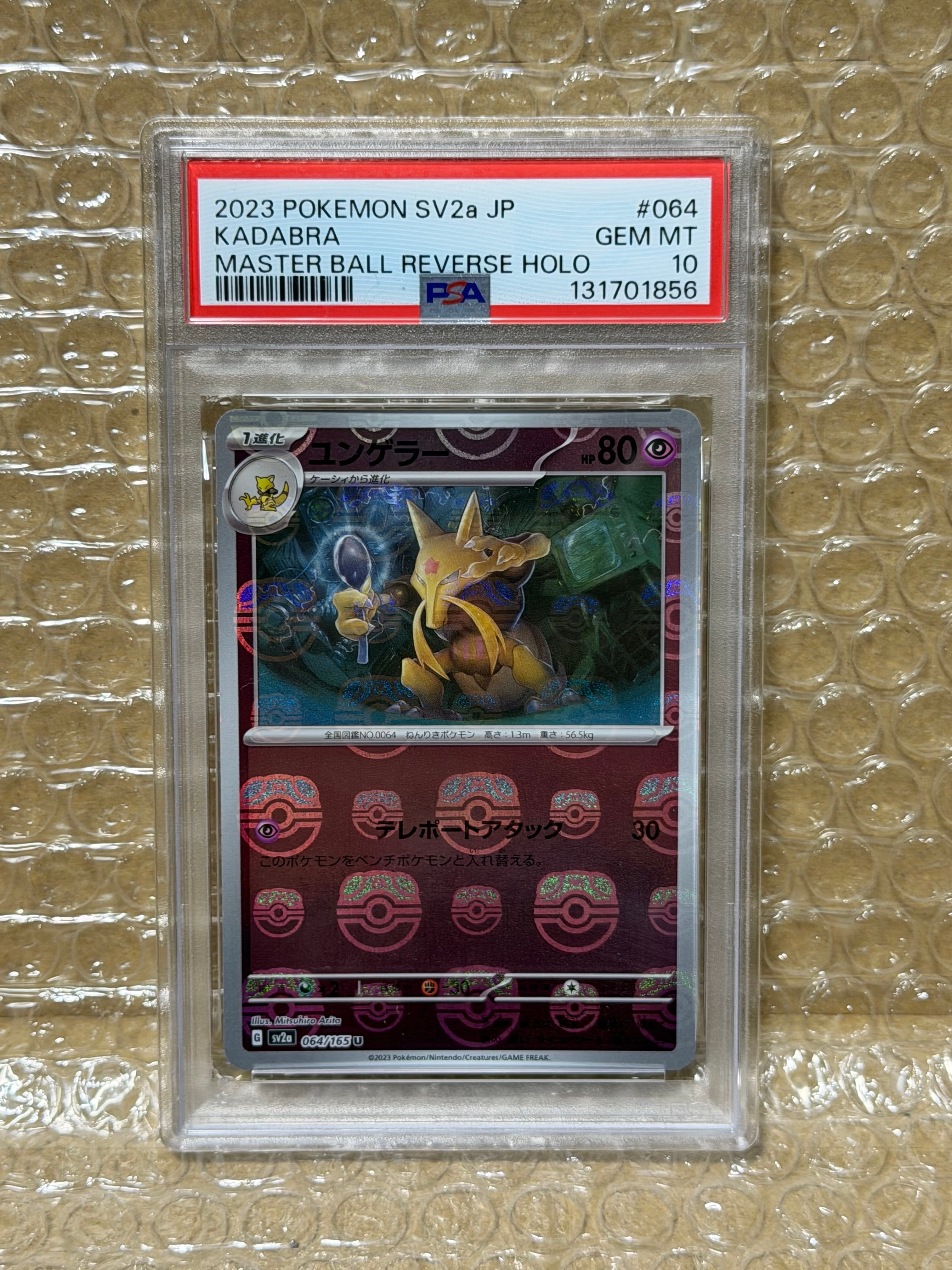 PSA10】ユンゲラー U: マスターボールミラー[SV2a 064/165](強化拡張