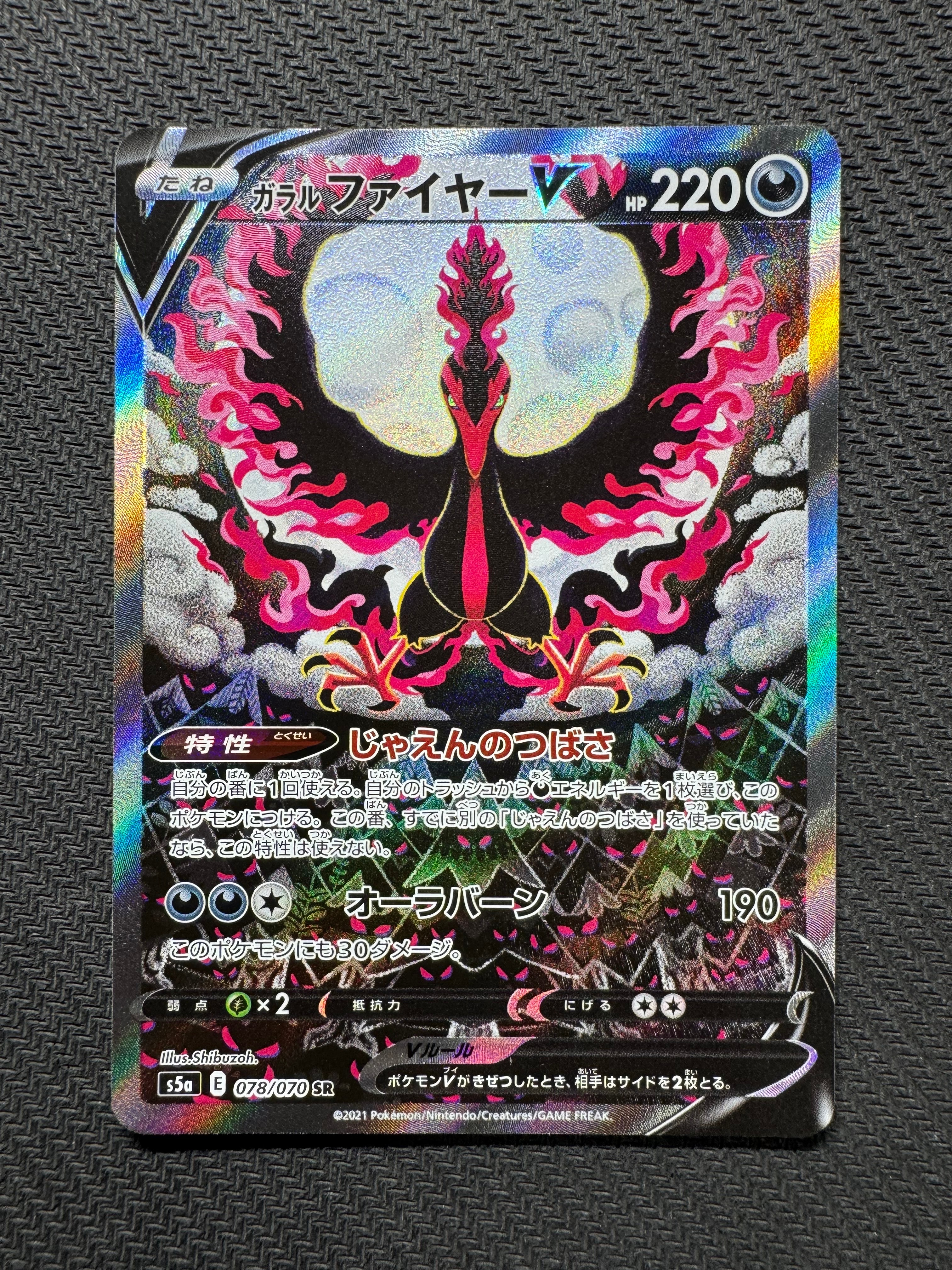 ガラルファイヤーV SR: SA[S5a 078/070](強化拡張パック「双璧のファイター」)
