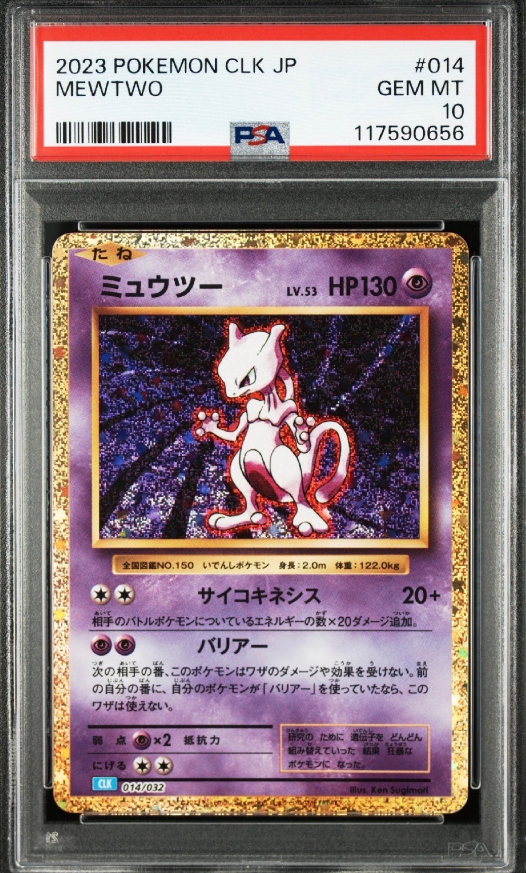 ミュウツー [CLK 014/032](ポケモンカードゲーム Classic)