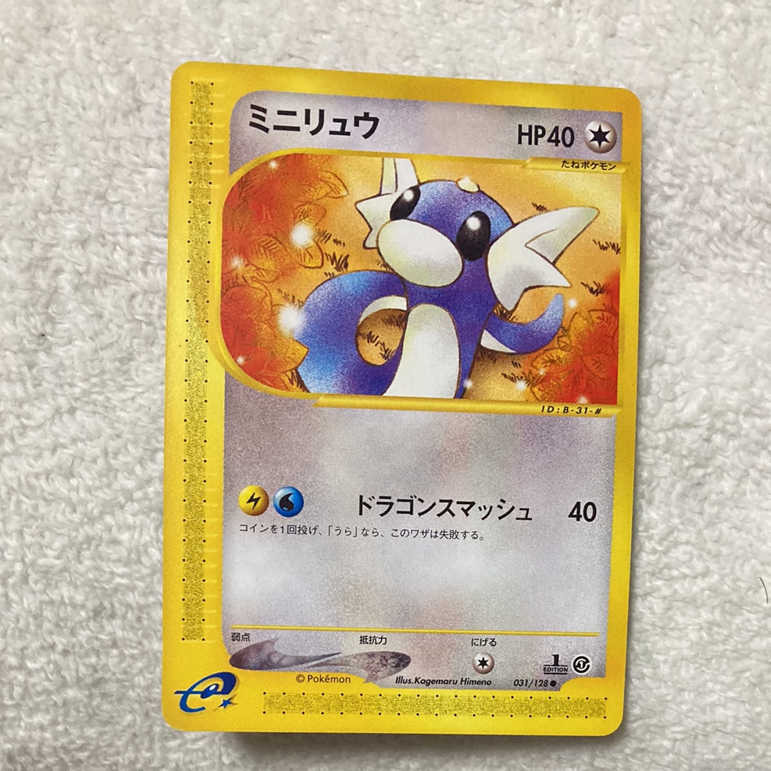 ミニリュウ ● :1ED [e1 031/128](ポケモンカードe 第1弾「基本拡張パック」)