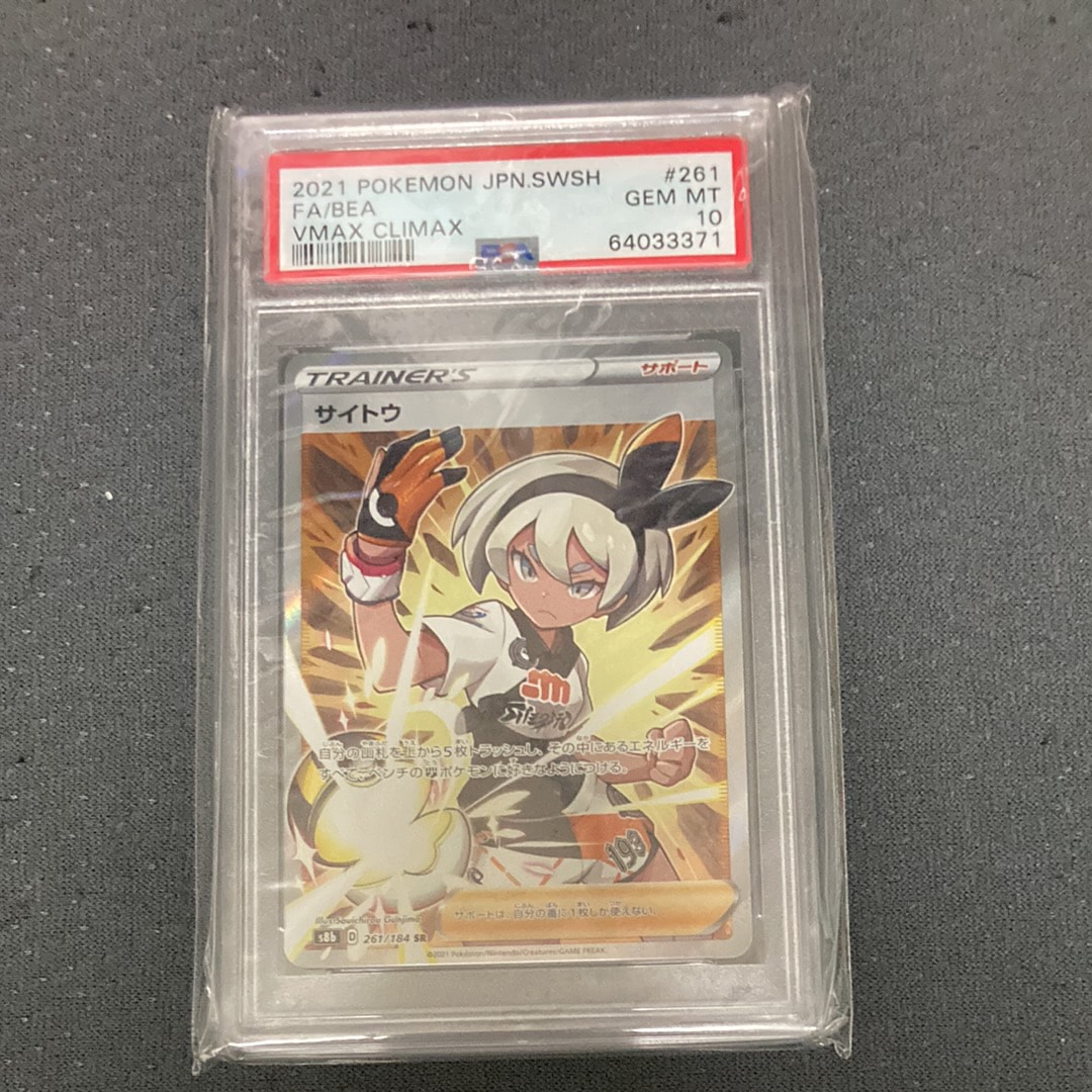 サイトウ SR[S8b 261/184](ハイクラスパック「VMAXクライマックス」)