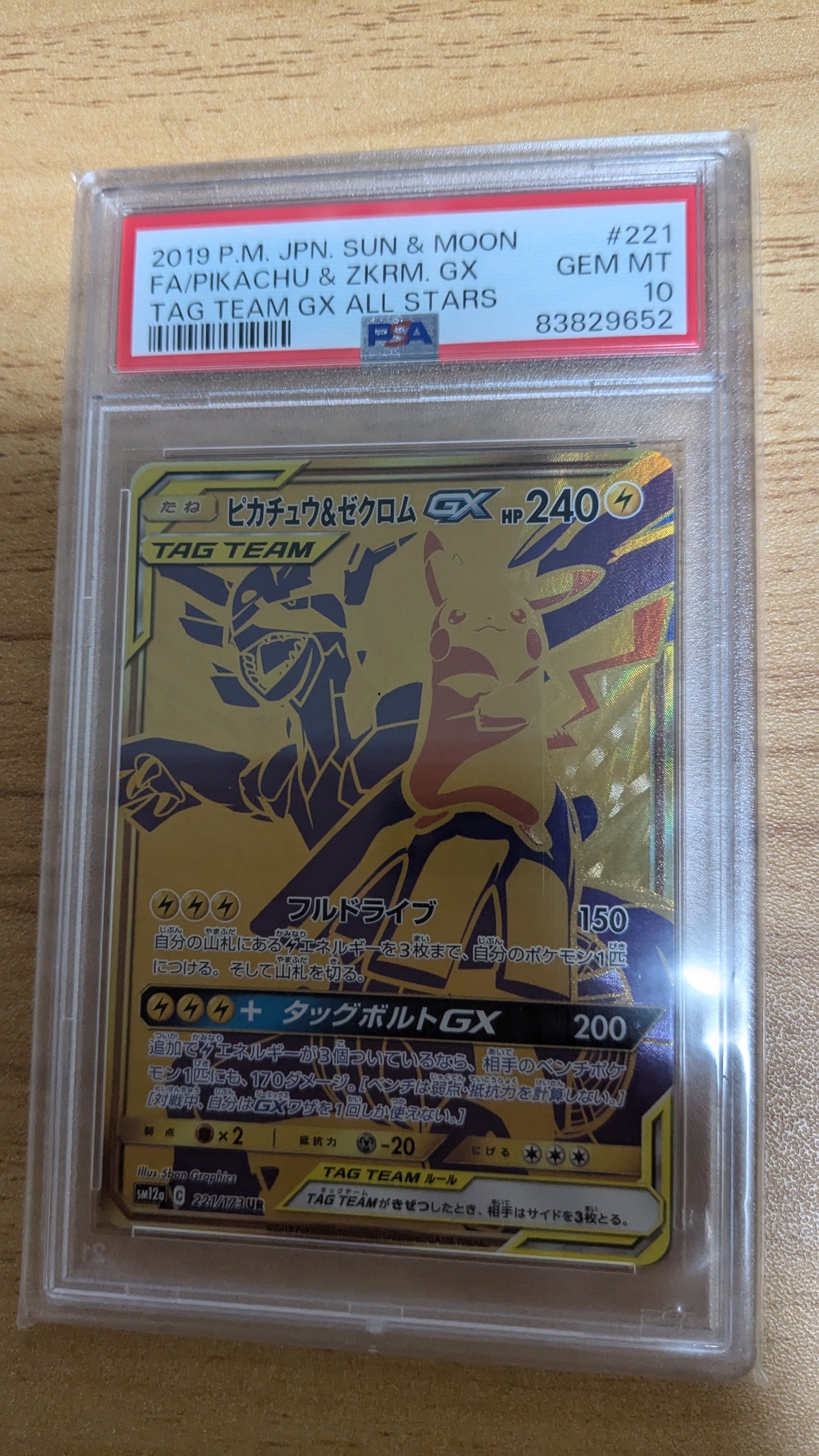 ピカチュウ&ゼクロムGX UR[SM12a 221/173](ハイクラスパック「TAG TEAM GX タッグオールスターズ」)