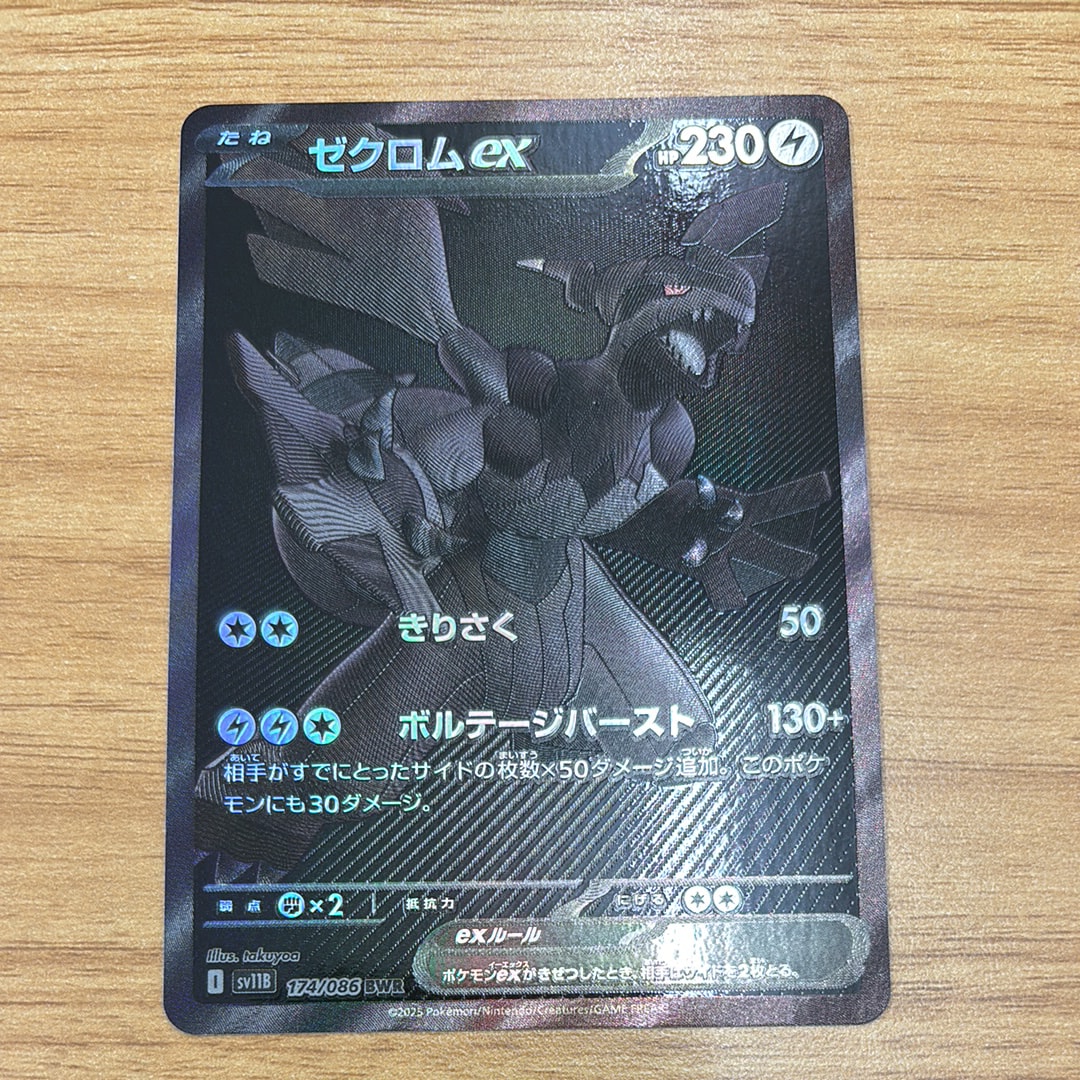 ゼクロムex BWR [SV11B 174/086](拡張パック「ブラックボルト」)