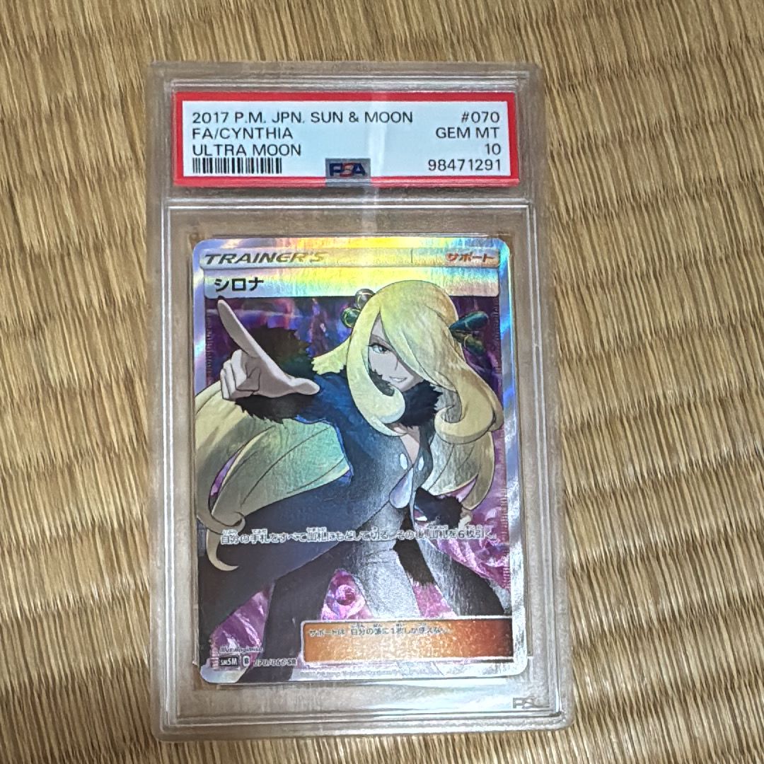 シロナ SR[SM5M 070/066](拡張パック「ウルトラムーン」)