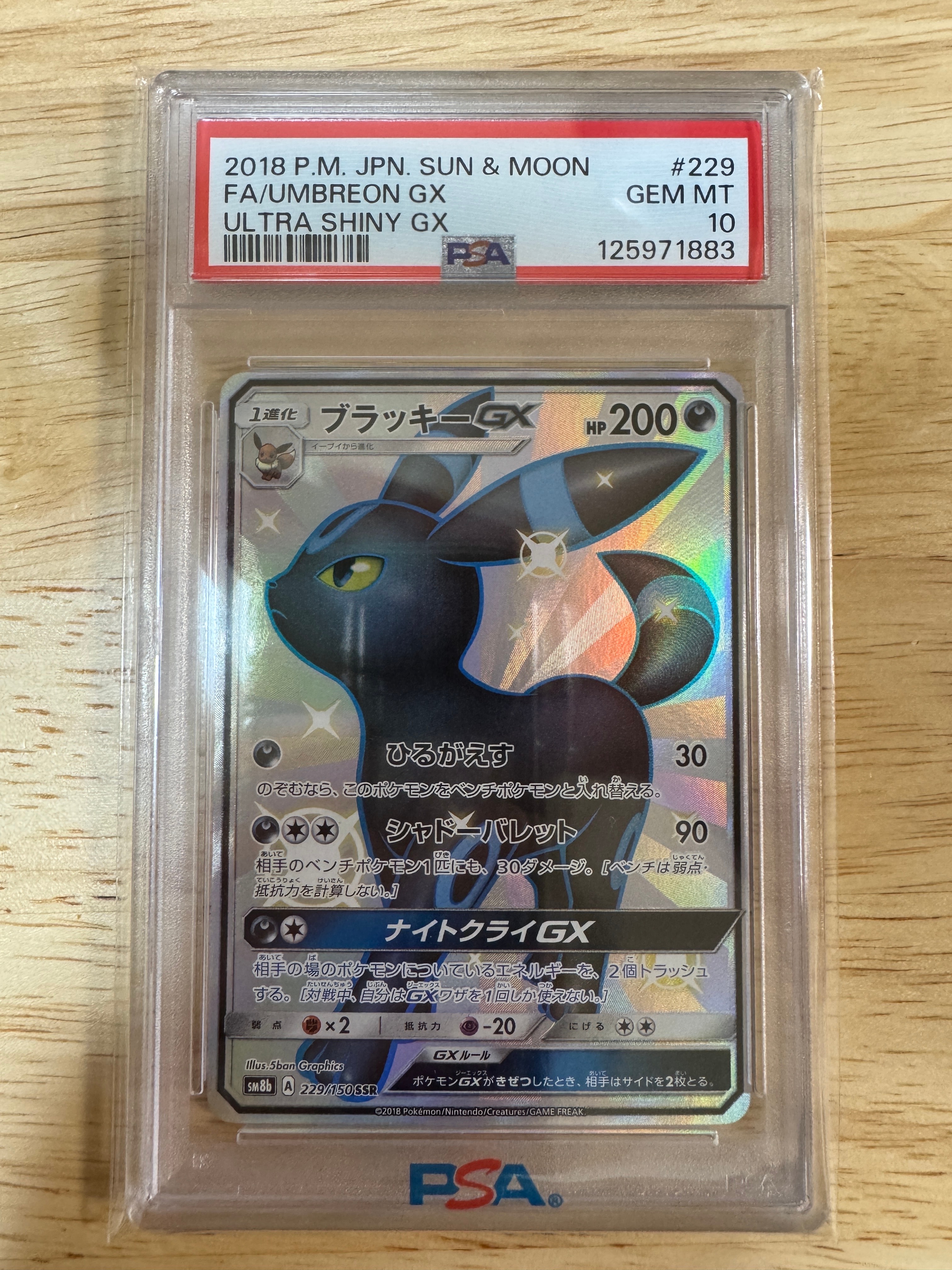 ブラッキーGX SSR[SM8b 229/150](ハイクラスパック「GXウルトラ