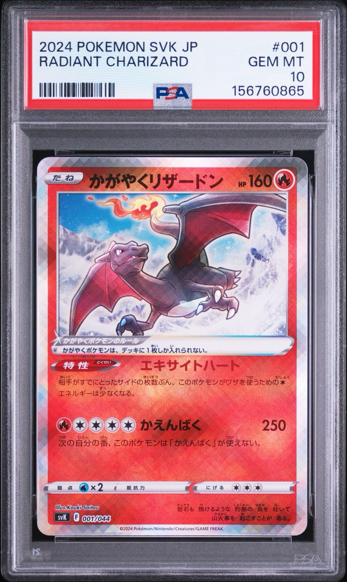 PSA10】かがやくリザードン [SVK 001/044](デッキビルドBOX「ステラ