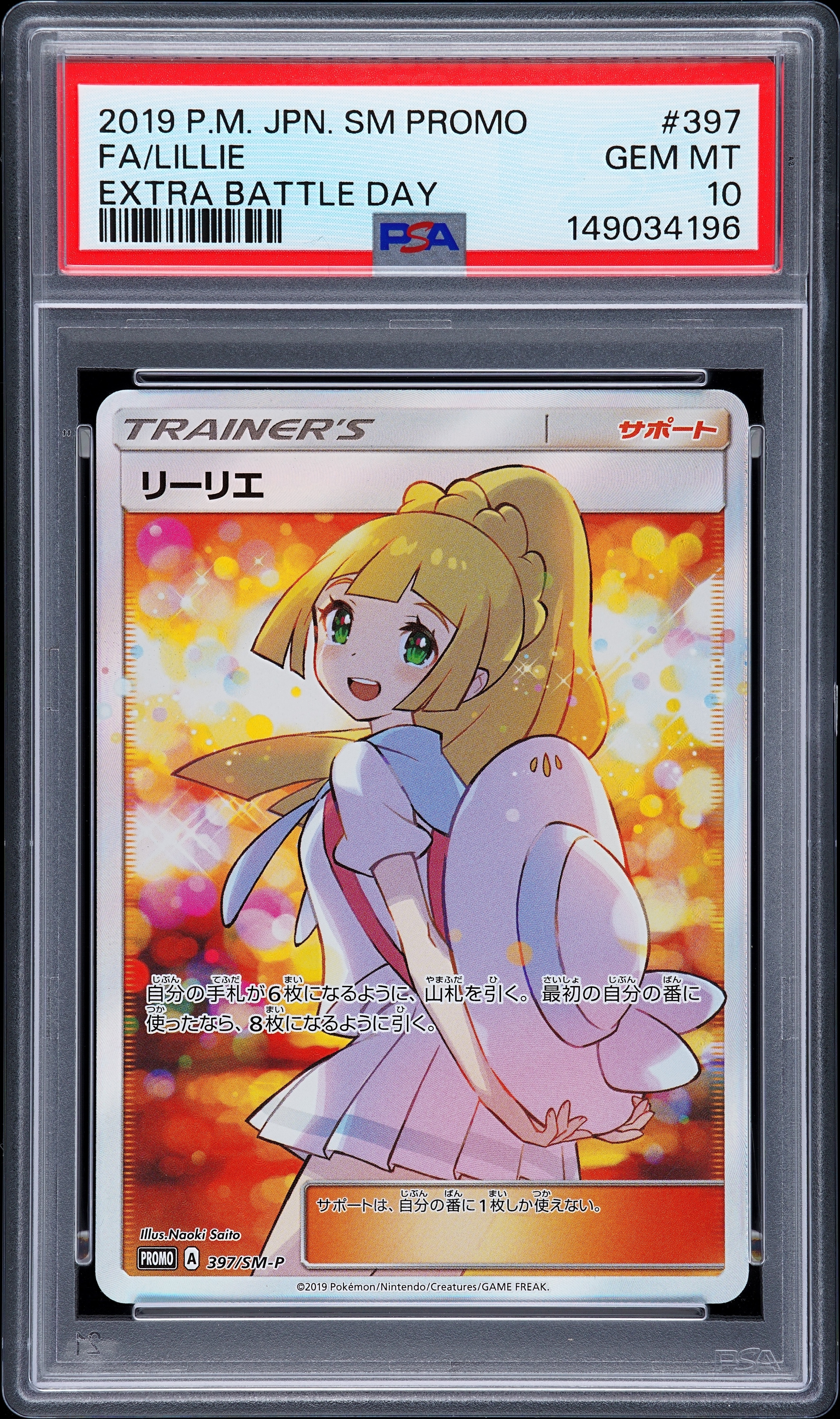 台湾版リーリエ：エクストラバトルの日 PROMO SM-Pプロモカード PSA10】リーリエ エクストラバトルの日: プロモ[SM-P 397