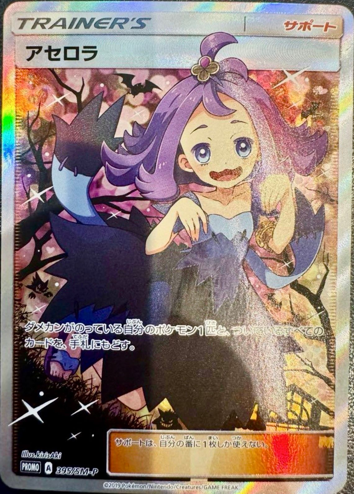 アセロラ エクストラバトルの日: プロモ[SM-P 395](プロモーションカード「SM-P」)