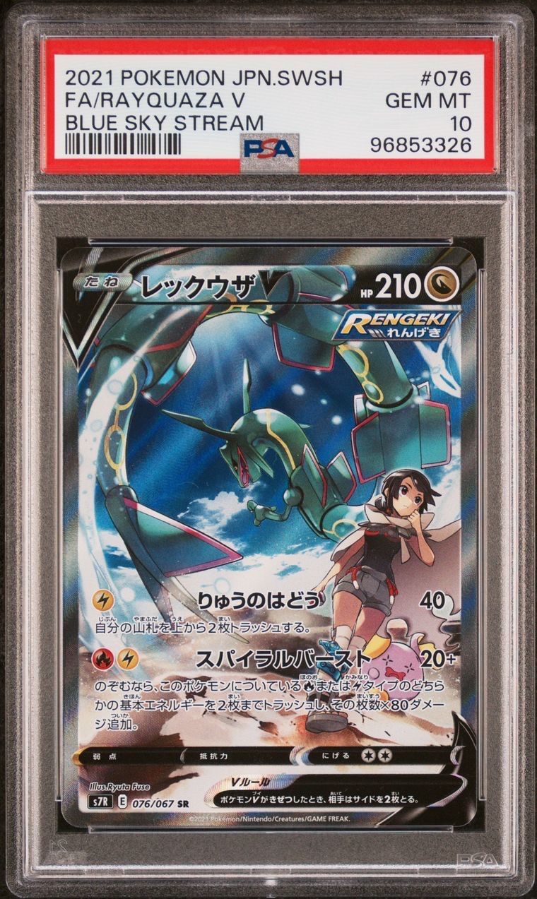 レックウザV SR: SA[S7R 076/067](拡張パック「蒼空ストリーム」)