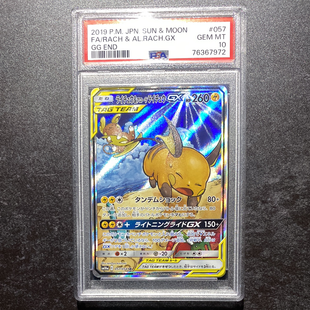 ライチュウ&アローラライチュウGX SR: SA[SM10a 057/054](強化拡張パック「ジージーエンド」)