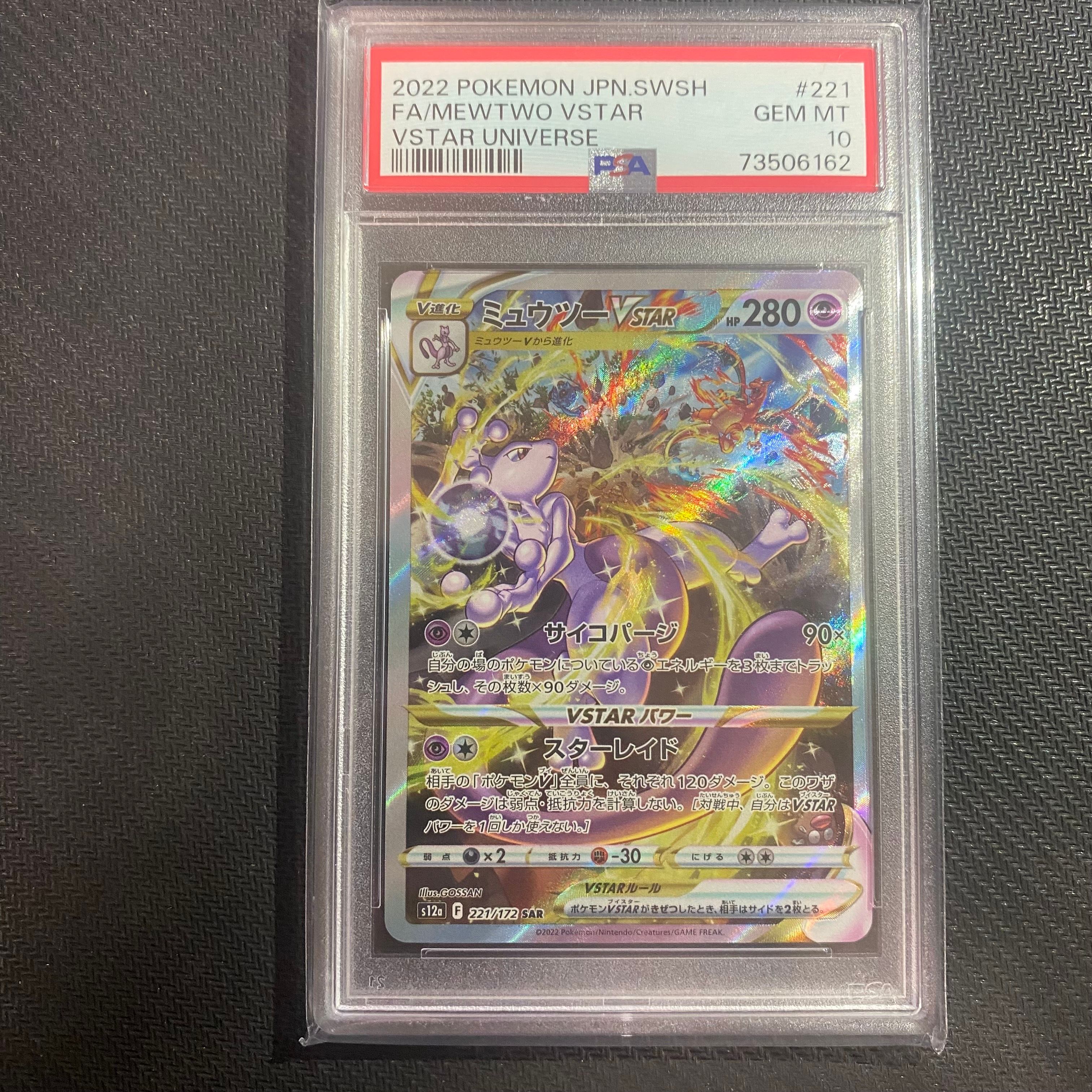ミュウツーVSTAR SAR[s12a 221/172](ハイクラスパック「VSTARユニバース」)