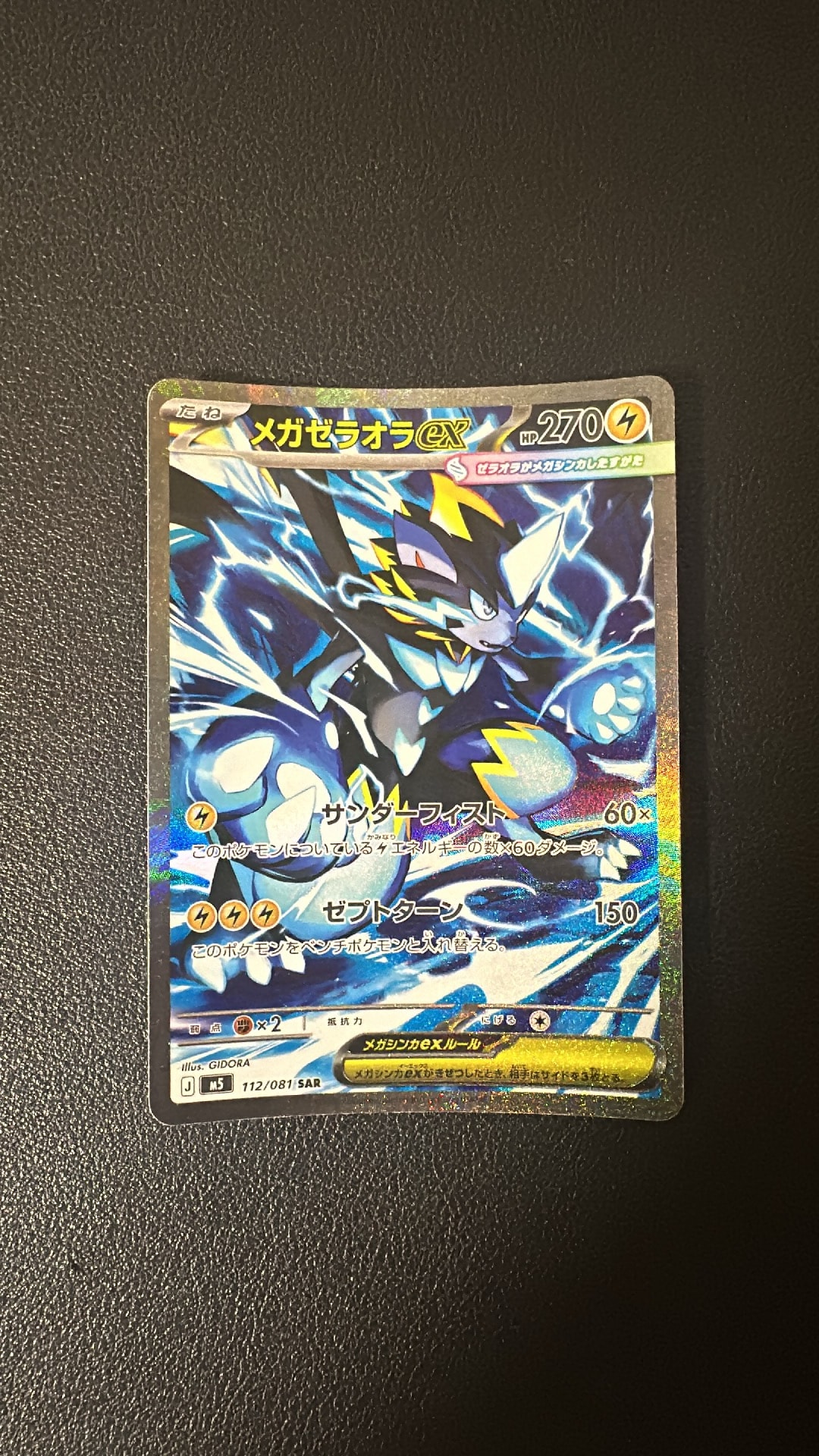 メガゼラオラex SAR [M5 112/081](拡張パック「アビスアイ」)通販