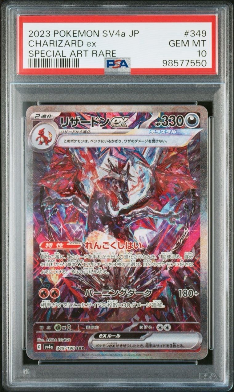 リザードンex SAR [SV4a 349/190](ハイクラスパック「シャイニートレジャーex」)