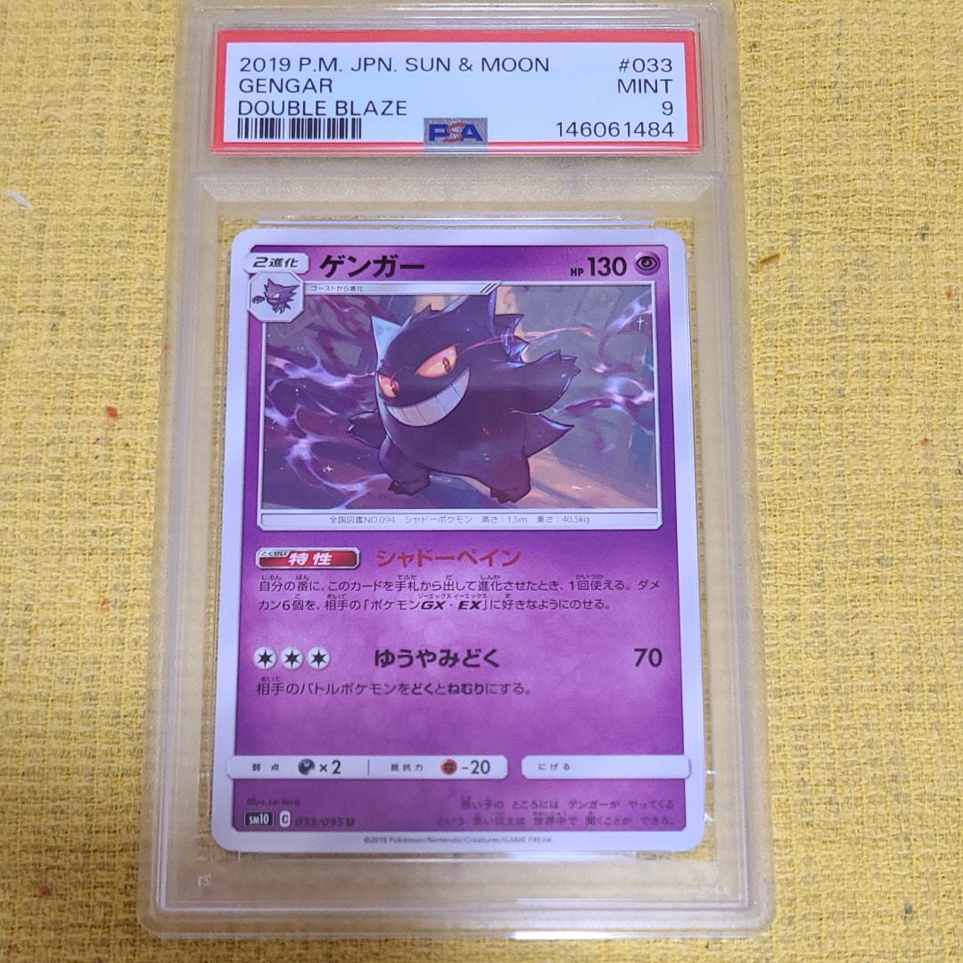 PSA9】ゲンガー U [SM10 033/095](拡張パック「ダブルブレイズ」) 1枚