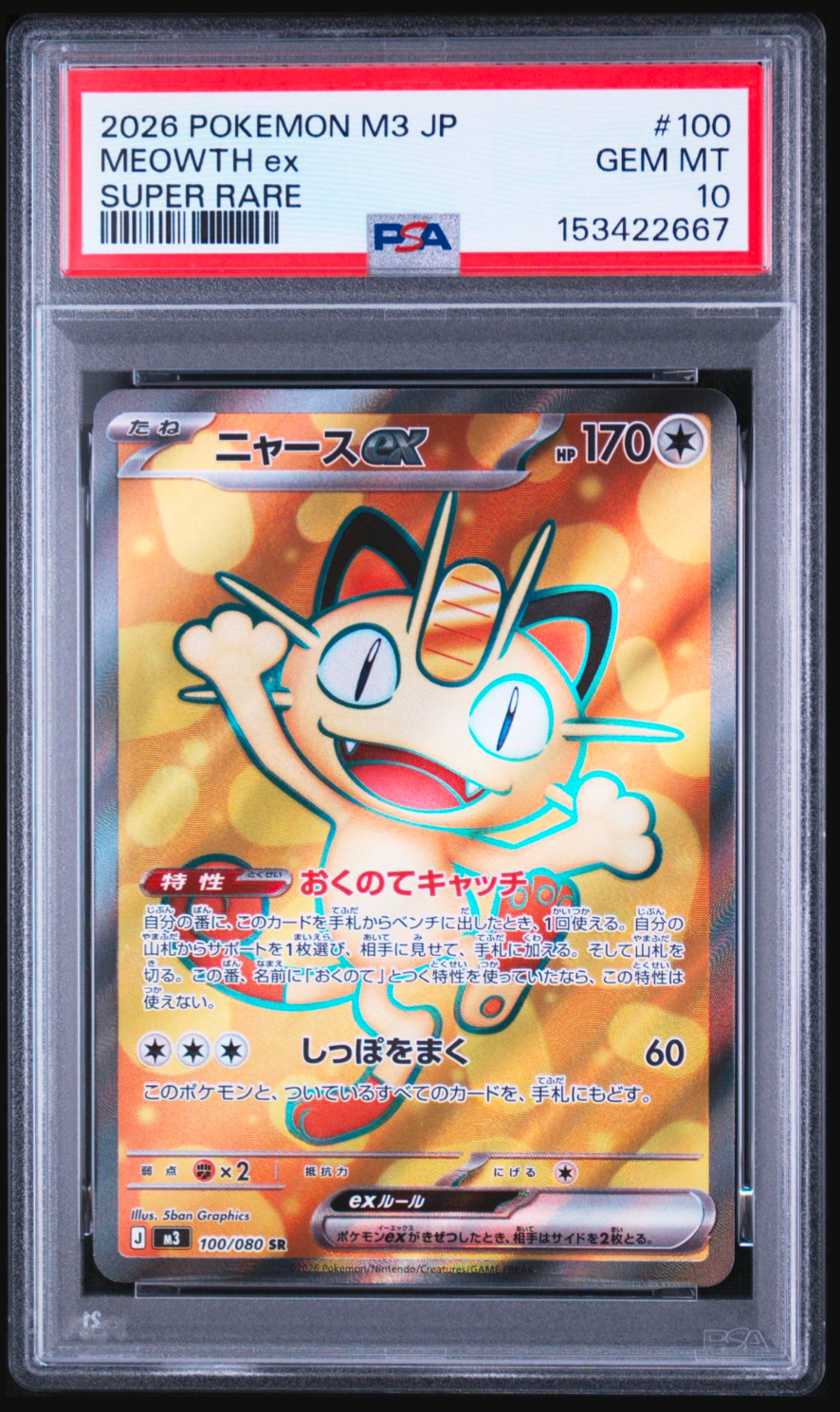 ニャースex SAR RR セット 3枚 美品 ムニキスゼロ Meowth ニャースex SR [M3 100/080](拡張パック「ムニキスゼロ」)通販・買取