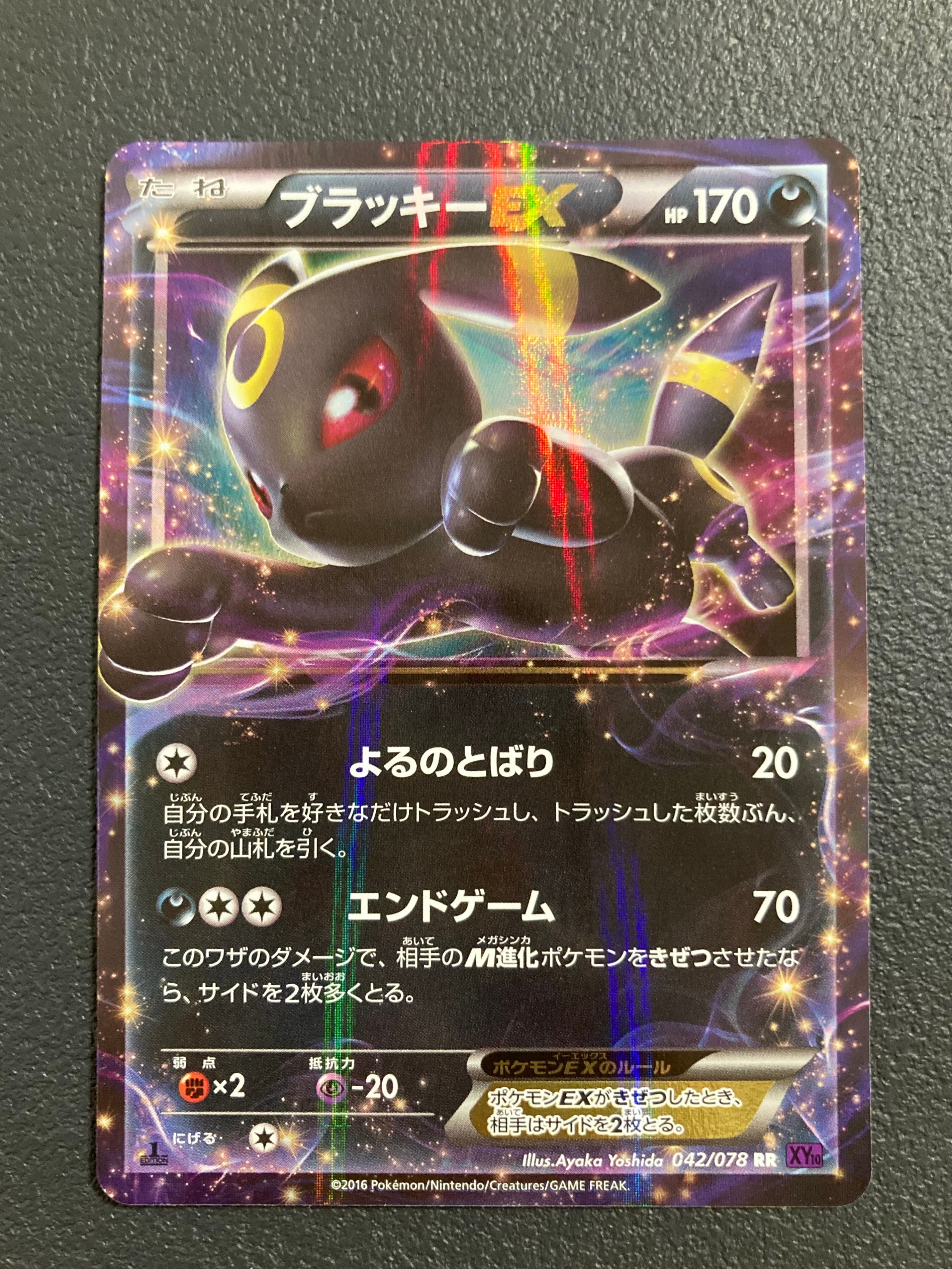 ブラッキーEX RR :1ED [XY10 042/078](拡張パック「めざめる超王」)