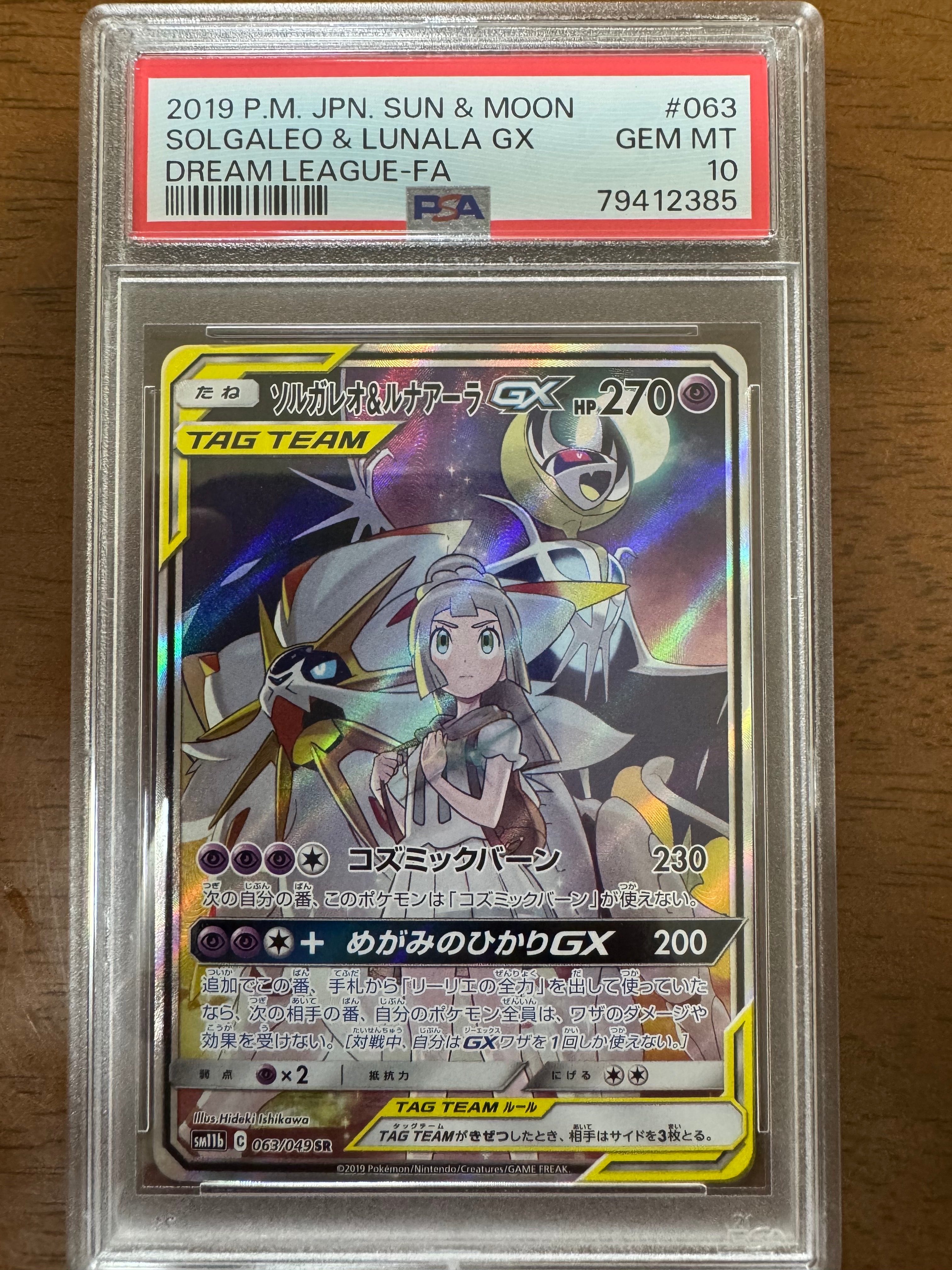 ソルガレオ&ルナアーラGX (リーリエ) SR :SA (ソルルナGX) [SM11b 063/049](強化拡張パック「ドリームリーグ」)