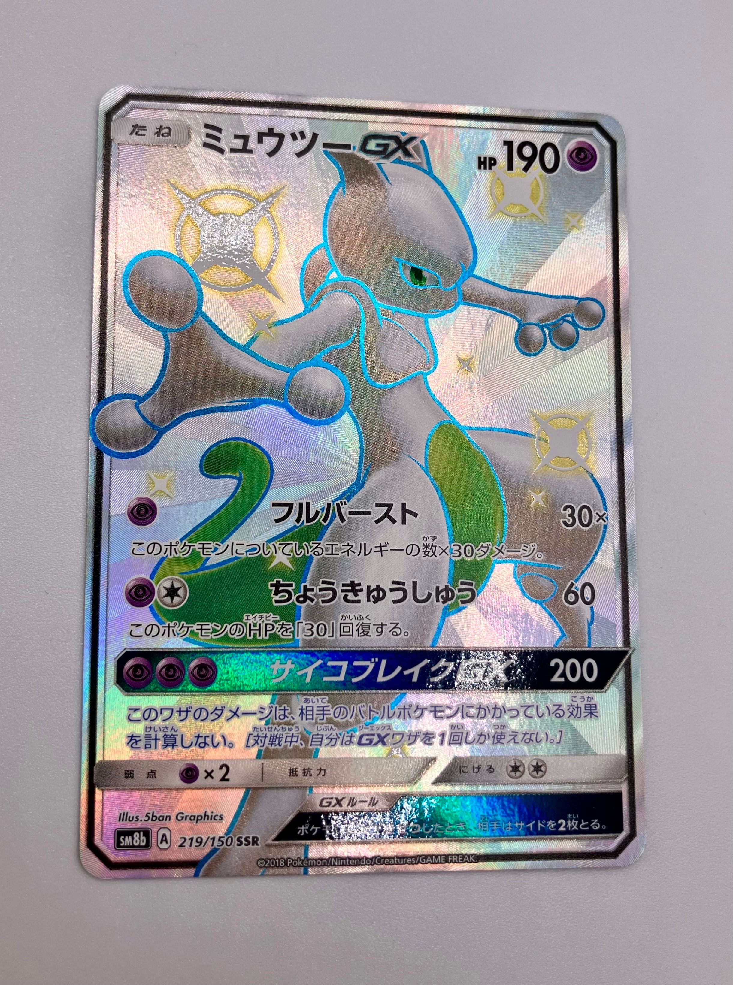 ミュウツーGX SSR[SM8b 219/150](ハイクラスパック「GXウルトラシャイニー」)