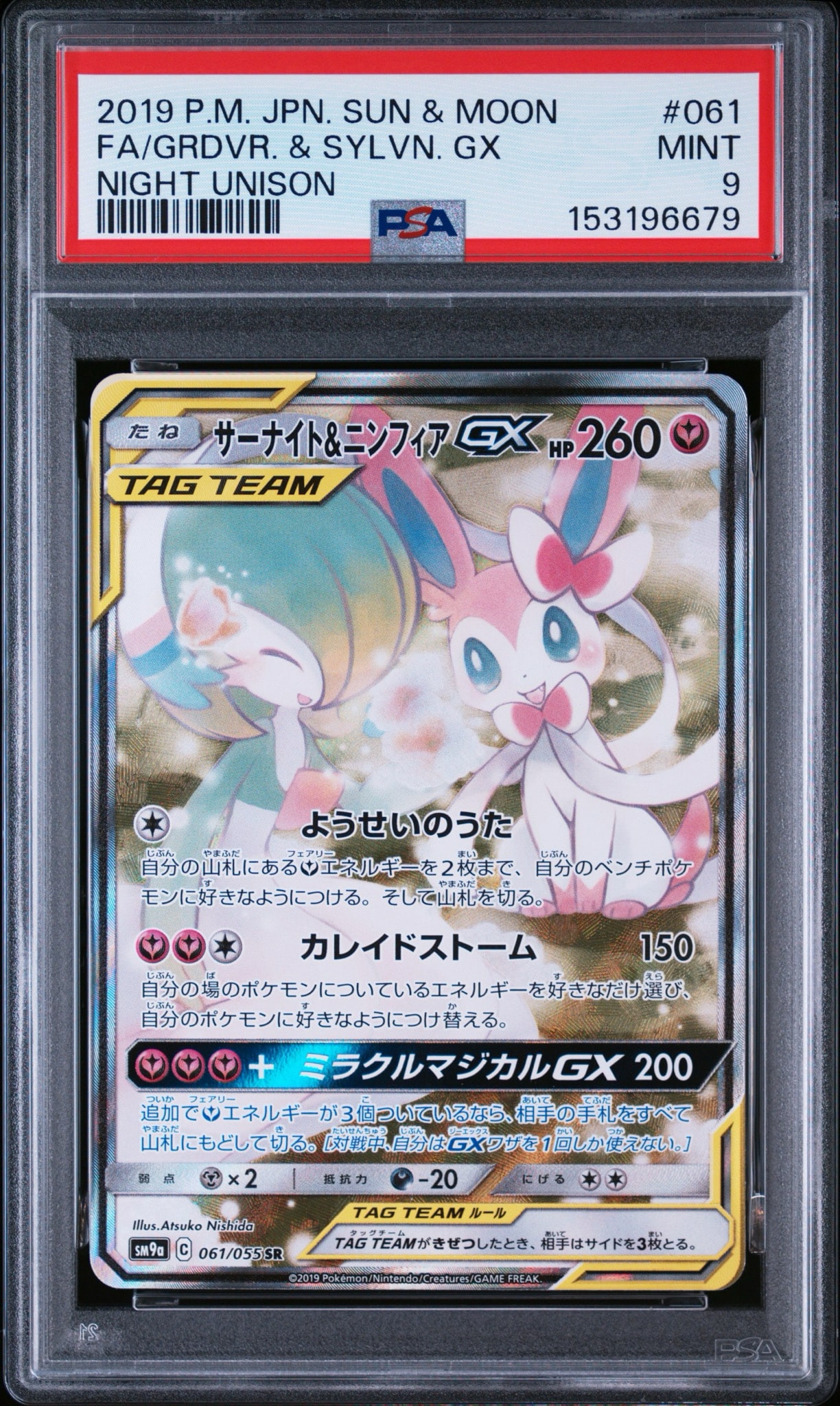 サーナイト&ニンフィアGX SR: SA[SM9a 061/055](強化拡張パック