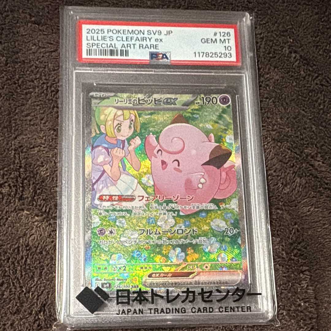 リーリエのピッピex SAR [SV9 126/100](拡張パック「バトル