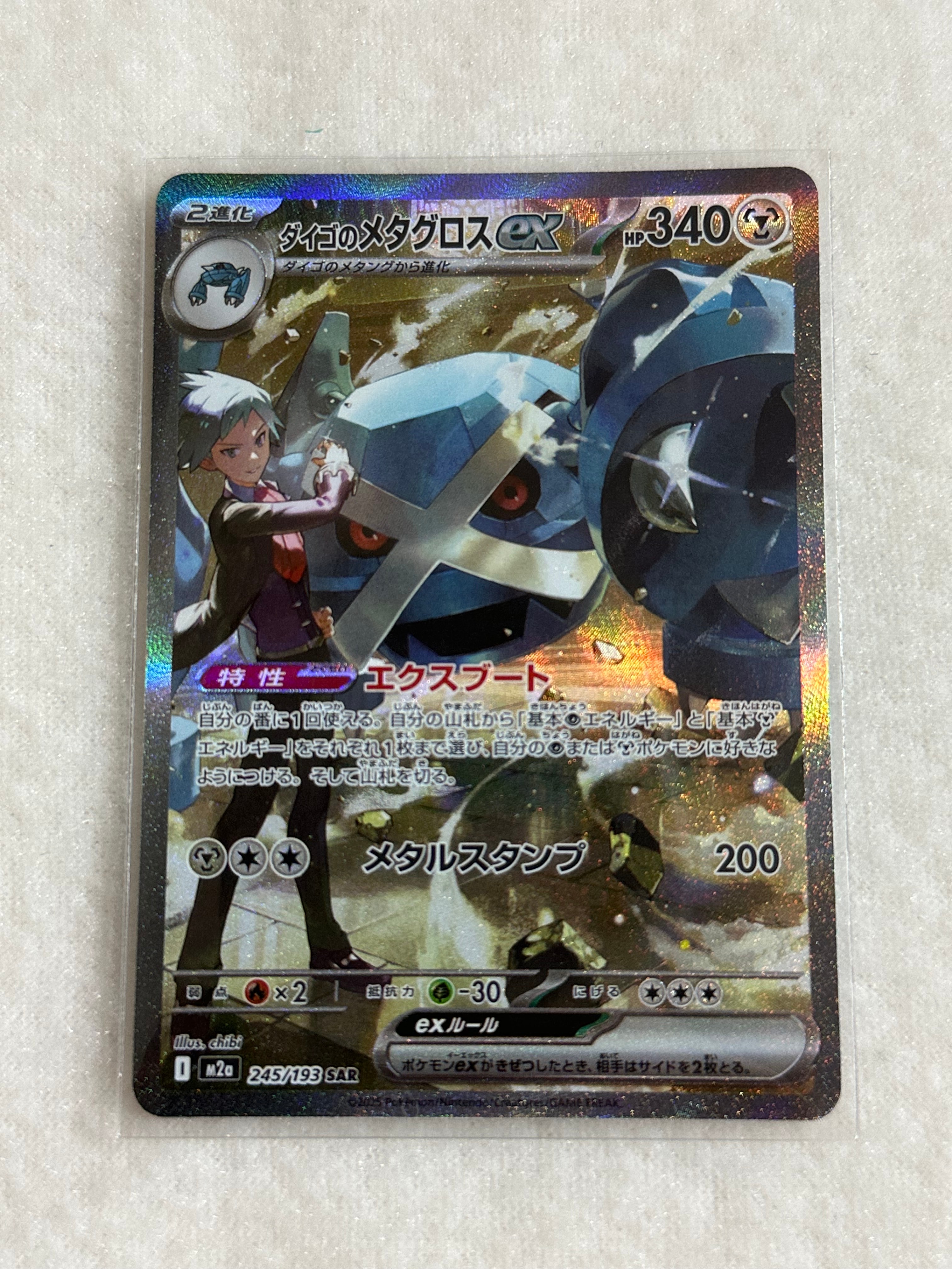 ダイゴのメタグロスex SAR [M2a 245/193](ハイクラスパック「MEGAドリームex」)
