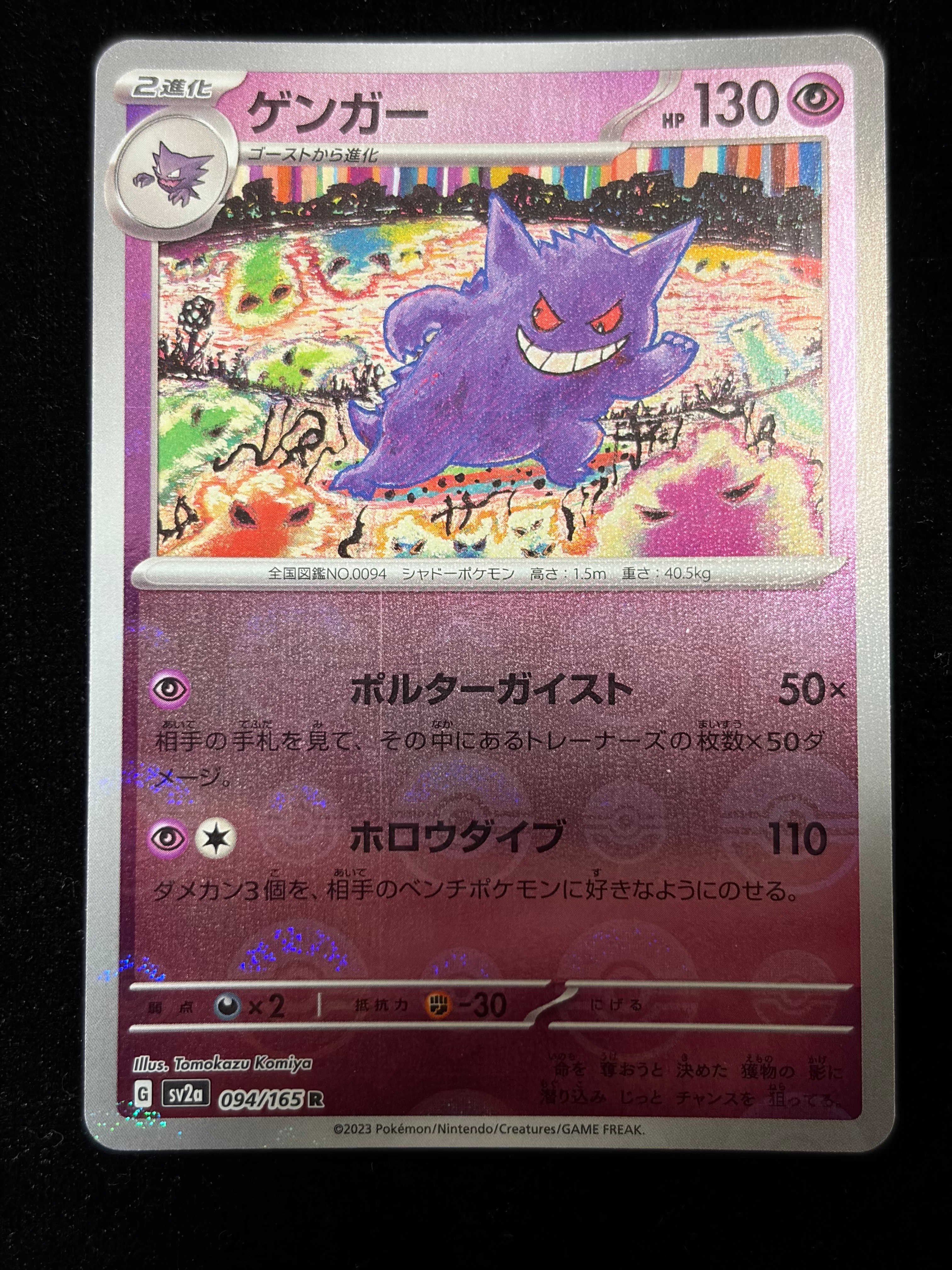 PSA10】ゲンガー R: マスターボールミラー[SV2a 094/165](強化拡張