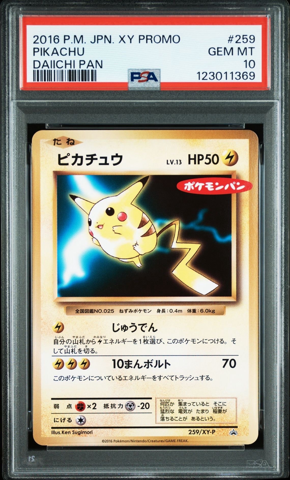 PSA10】ピカチュウ P [XY-P 259](プロモーションカード「ポケモンパン